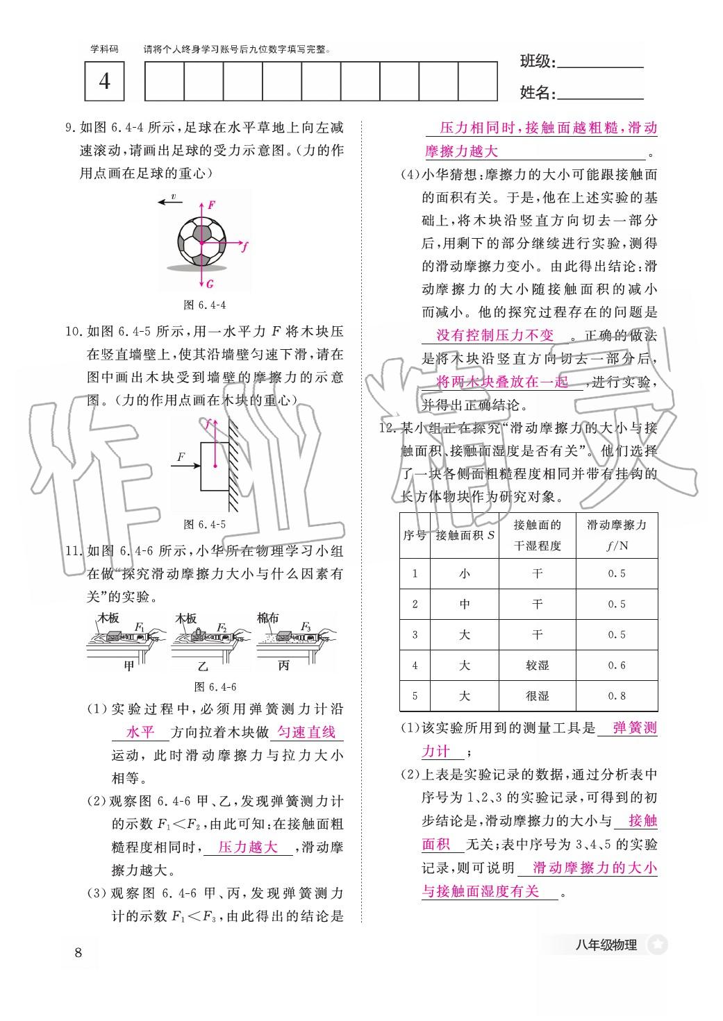 2020年作业本江西教育出版社八年级物理下册沪粤版 第9页