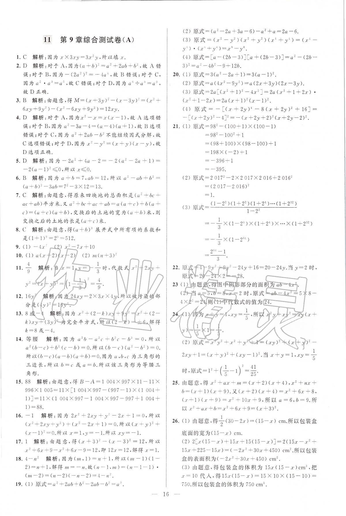 2020年亮点给力大试卷七年级数学下册江苏版 第16页