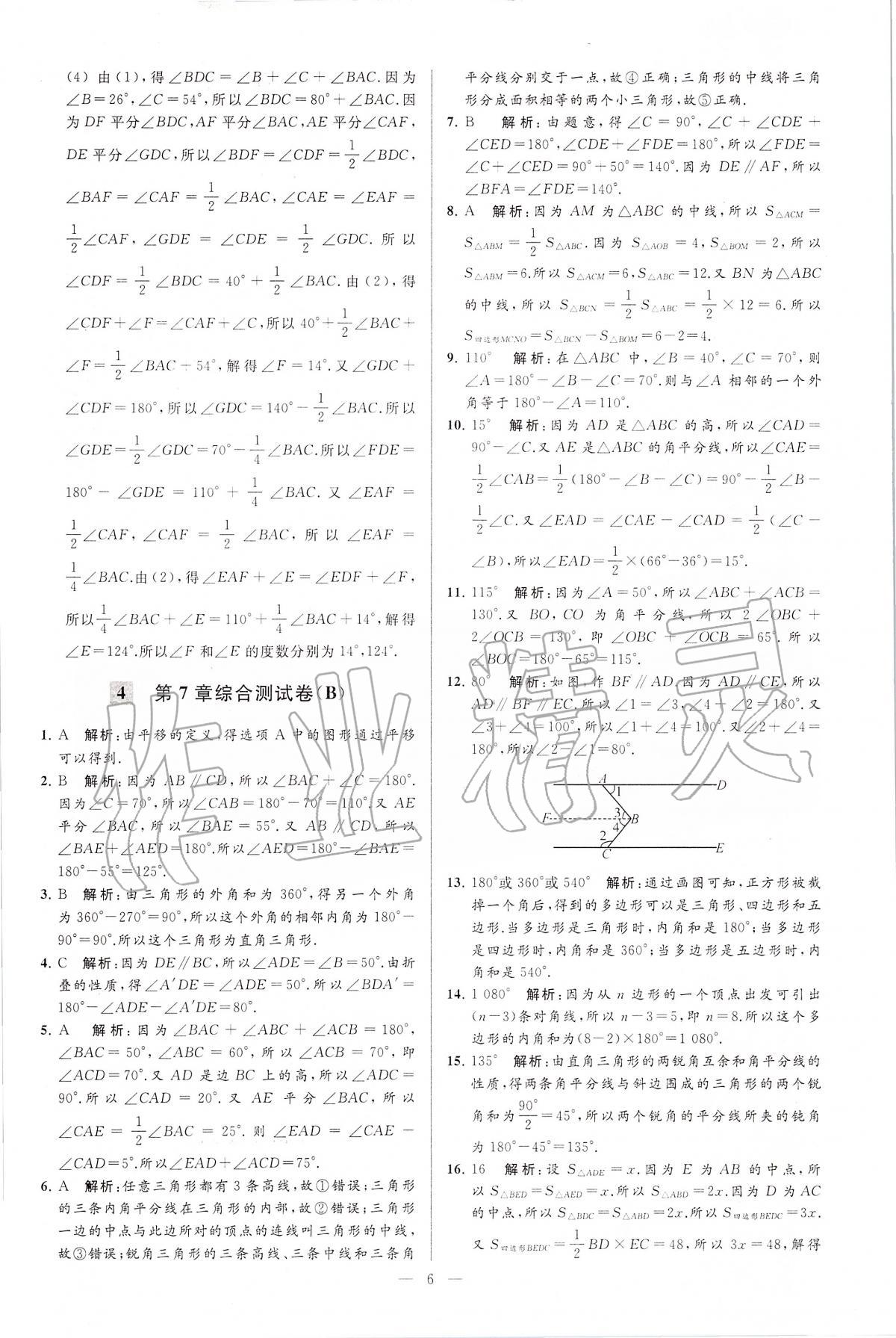 2020年亮点给力大试卷七年级数学下册江苏版 第6页