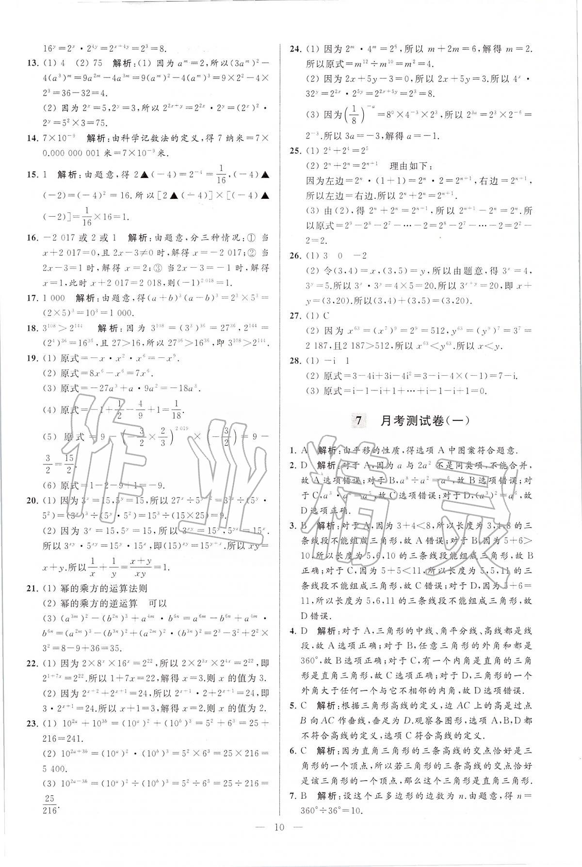 2020年亮点给力大试卷七年级数学下册江苏版 第10页