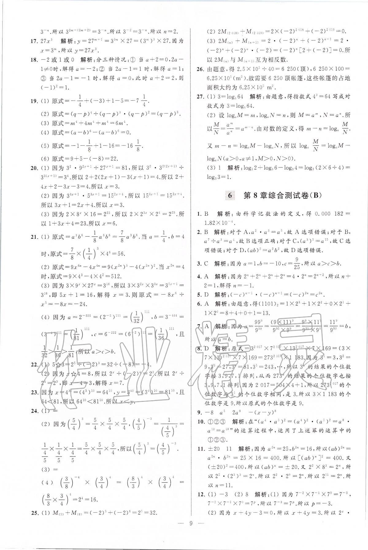 2020年亮点给力大试卷七年级数学下册江苏版 第9页