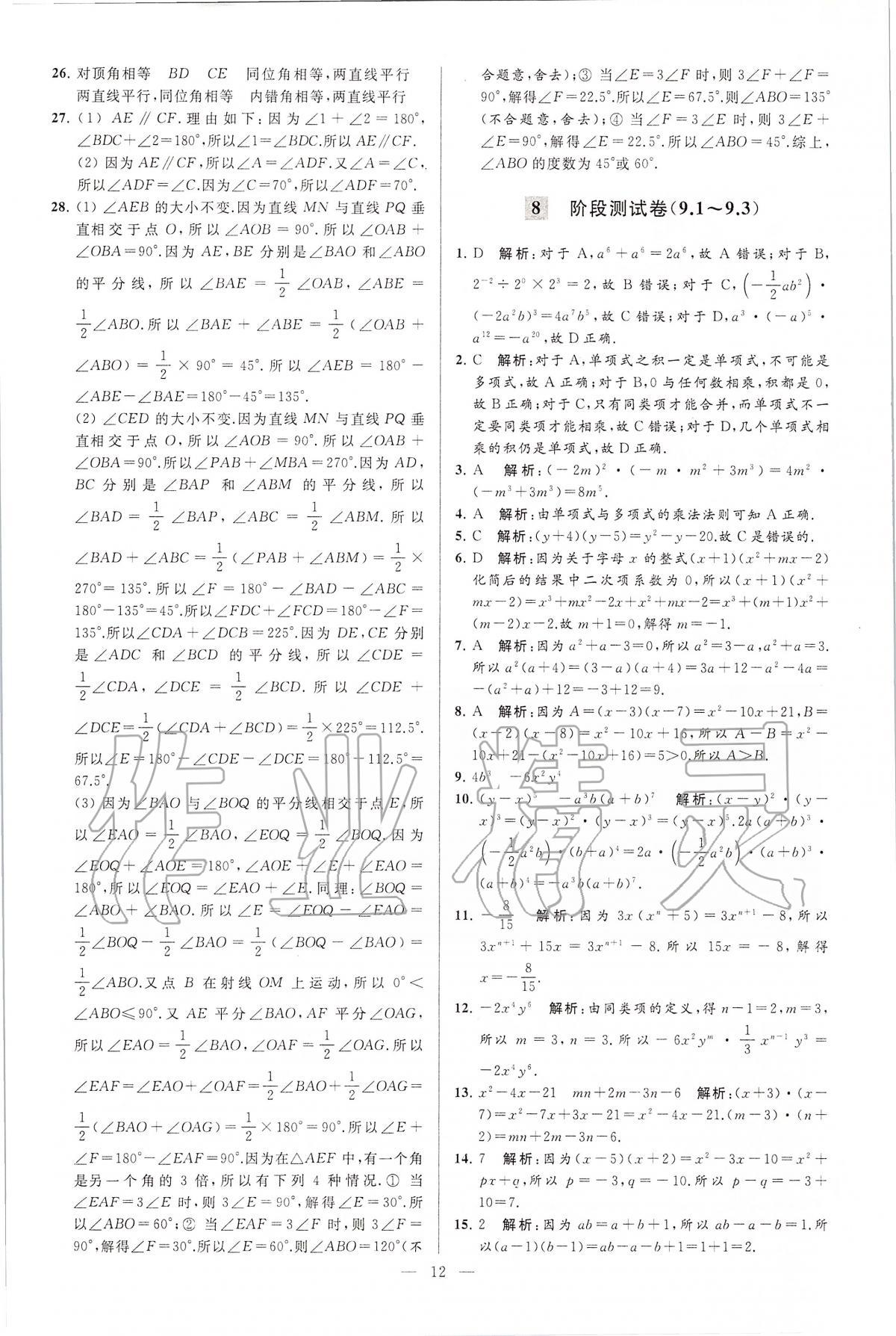 2020年亮点给力大试卷七年级数学下册江苏版 第12页