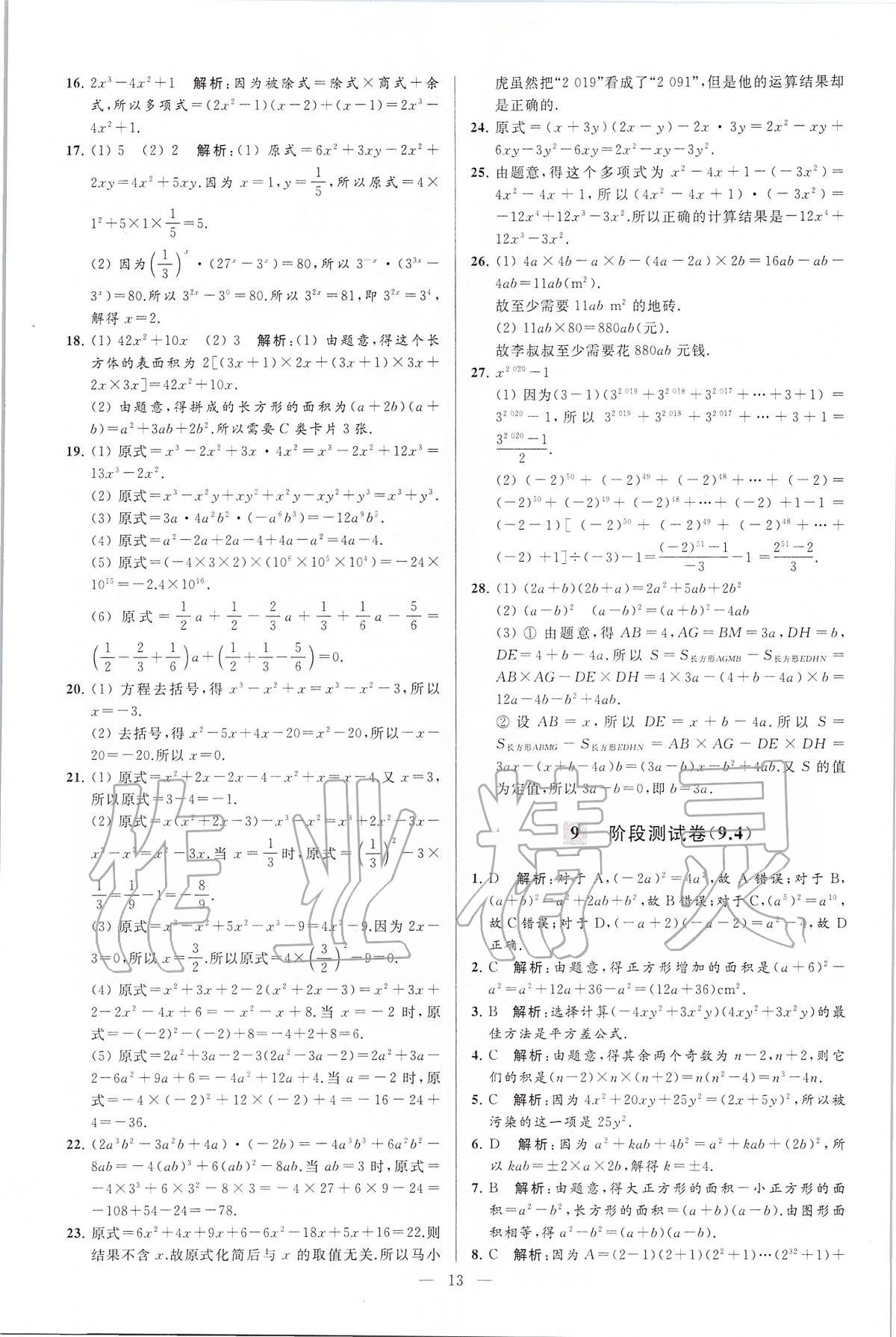 2020年亮点给力大试卷七年级数学下册江苏版 第13页