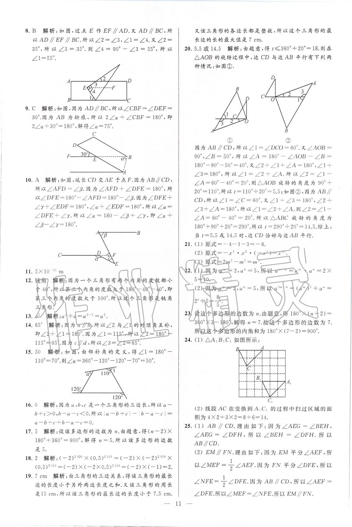 2020年亮点给力大试卷七年级数学下册江苏版 第11页