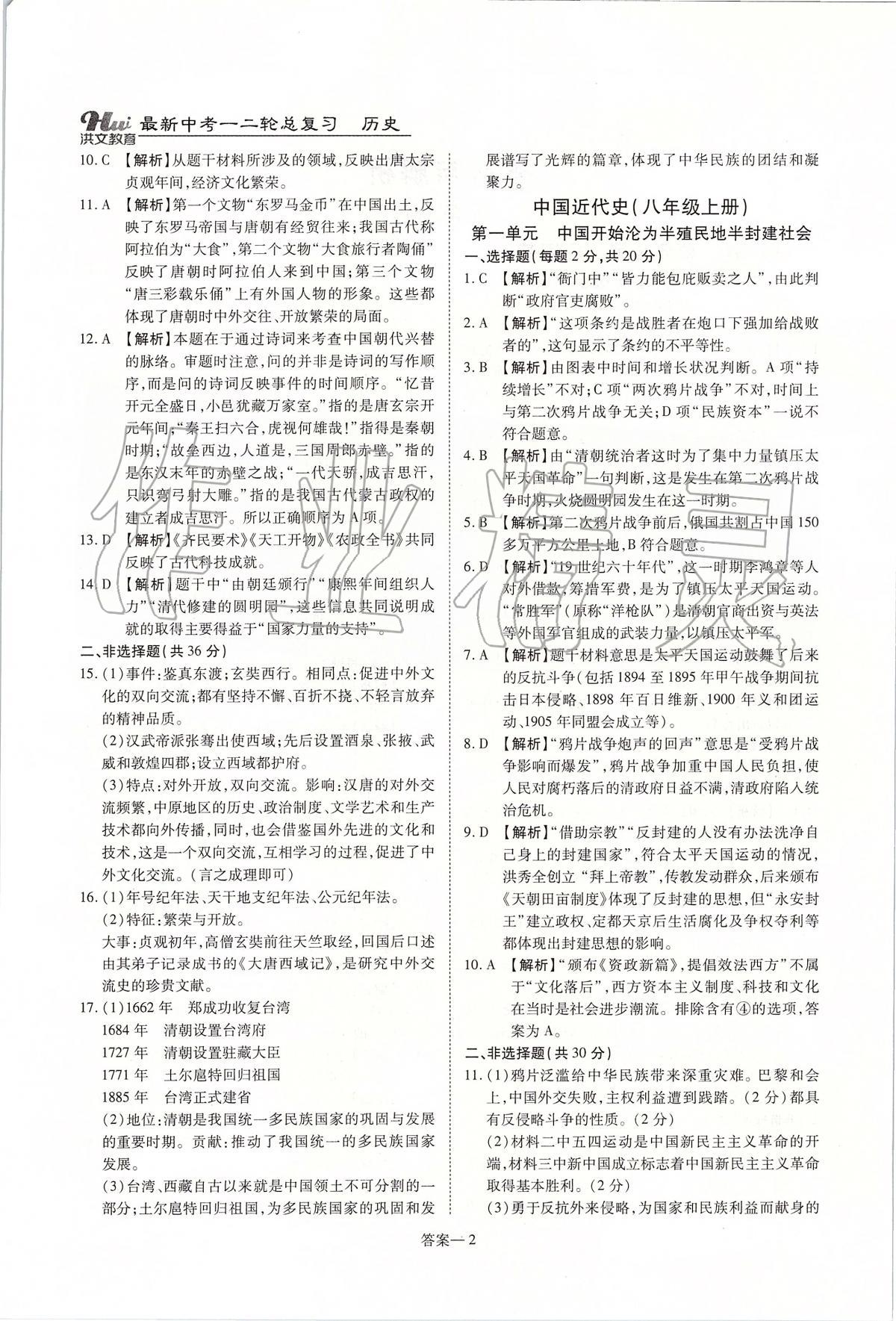 2020年洪文教育河南最新中考總復(fù)習(xí)歷史課標(biāo)版 第2頁(yè)