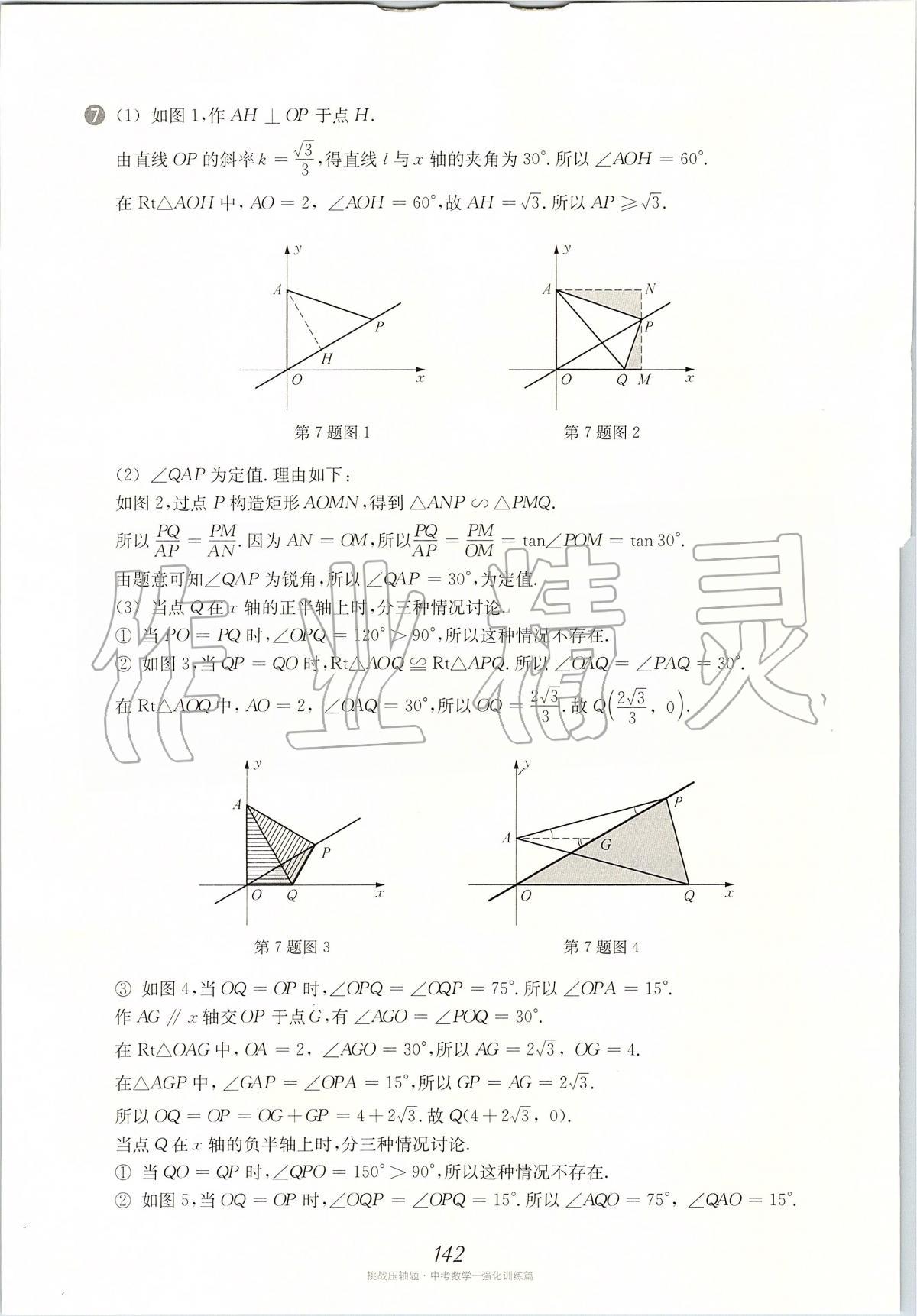 2020年挑戰(zhàn)壓軸題中考數(shù)學(xué)強(qiáng)化訓(xùn)練篇 第4頁(yè)