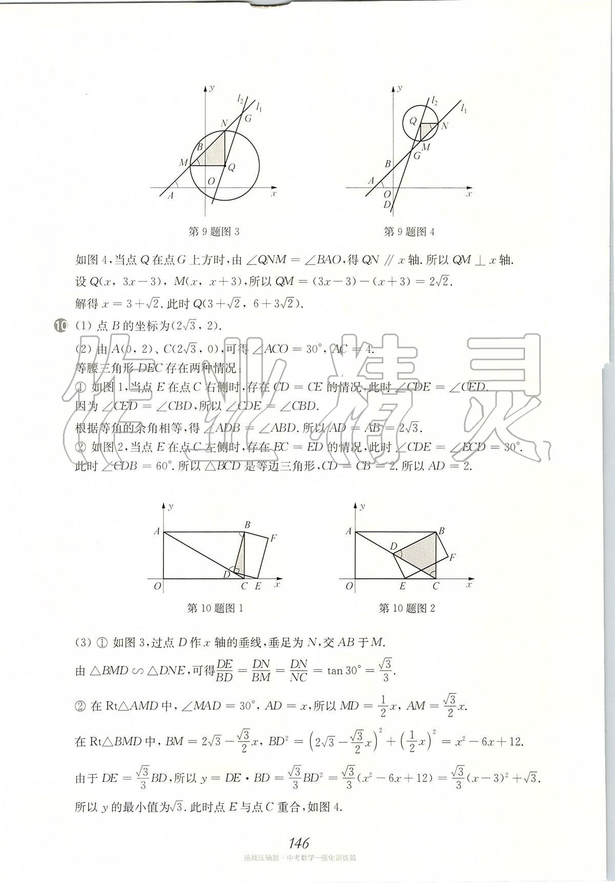 2020年挑戰(zhàn)壓軸題中考數(shù)學(xué)強(qiáng)化訓(xùn)練篇 第8頁(yè)