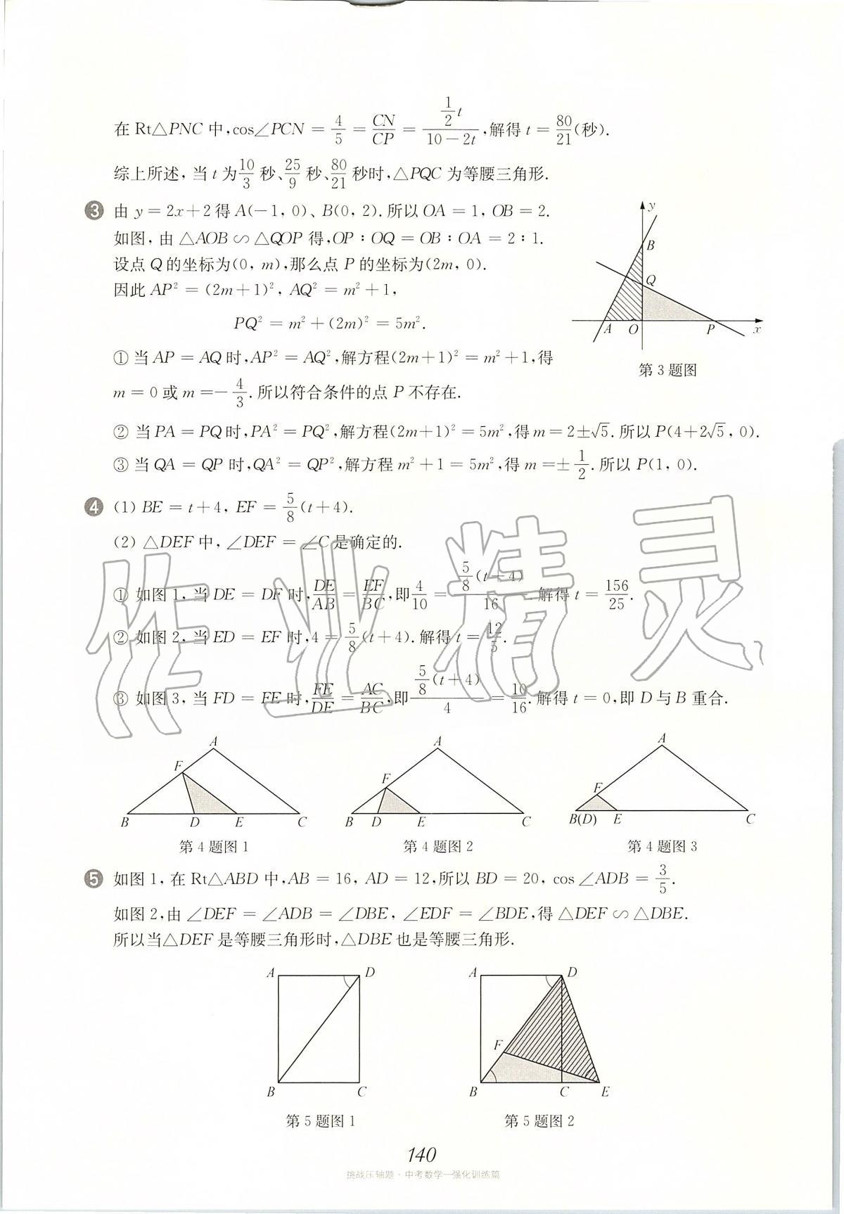 2020年挑戰(zhàn)壓軸題中考數(shù)學(xué)強(qiáng)化訓(xùn)練篇 第2頁(yè)