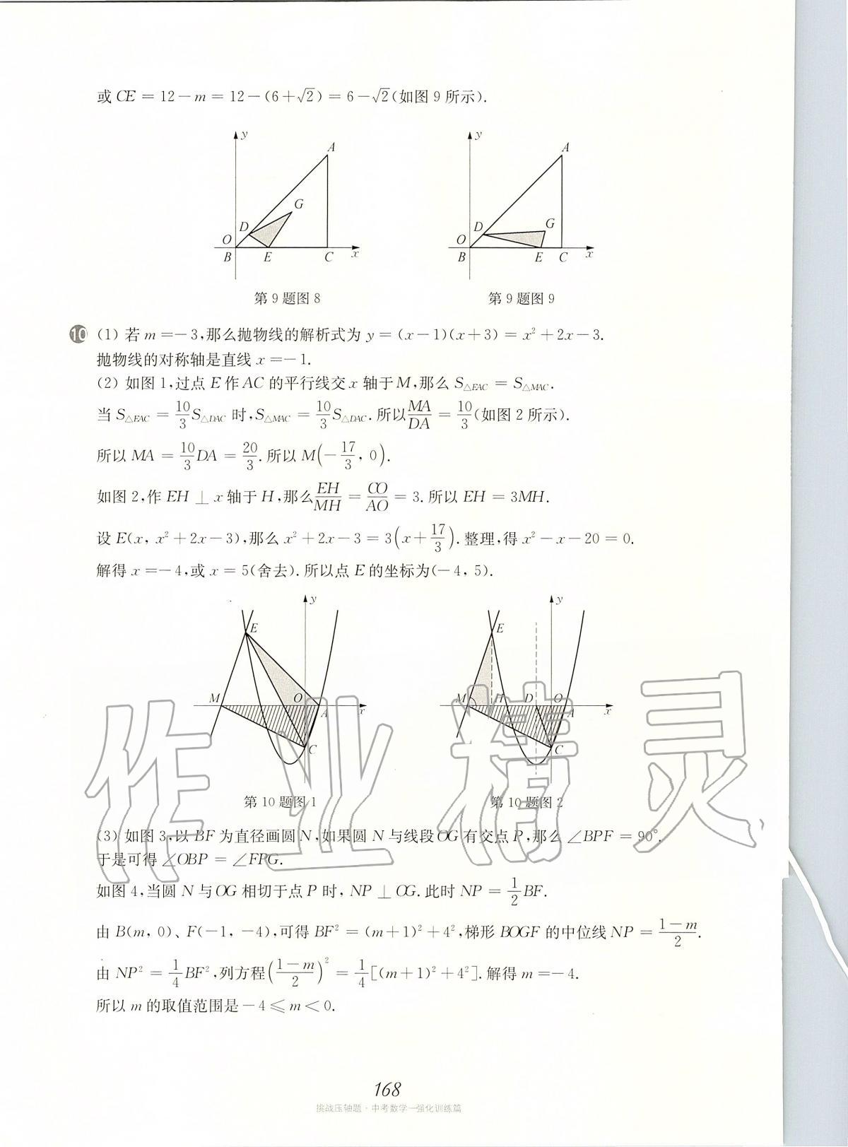 2020年挑戰(zhàn)壓軸題中考數(shù)學(xué)強(qiáng)化訓(xùn)練篇 第30頁