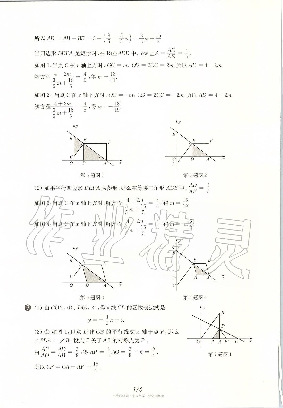 2020年挑戰(zhàn)壓軸題中考數(shù)學(xué)強(qiáng)化訓(xùn)練篇 第38頁(yè)