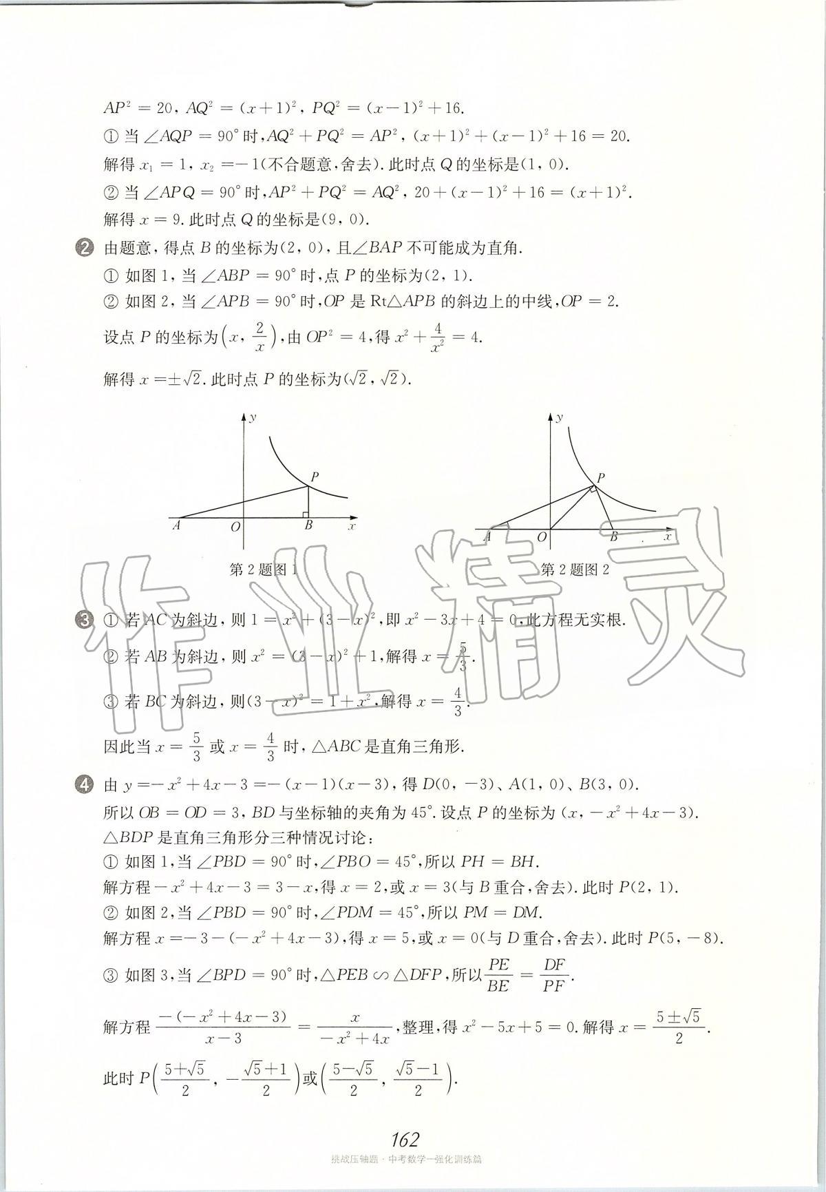 2020年挑戰(zhàn)壓軸題中考數(shù)學強化訓(xùn)練篇 第24頁