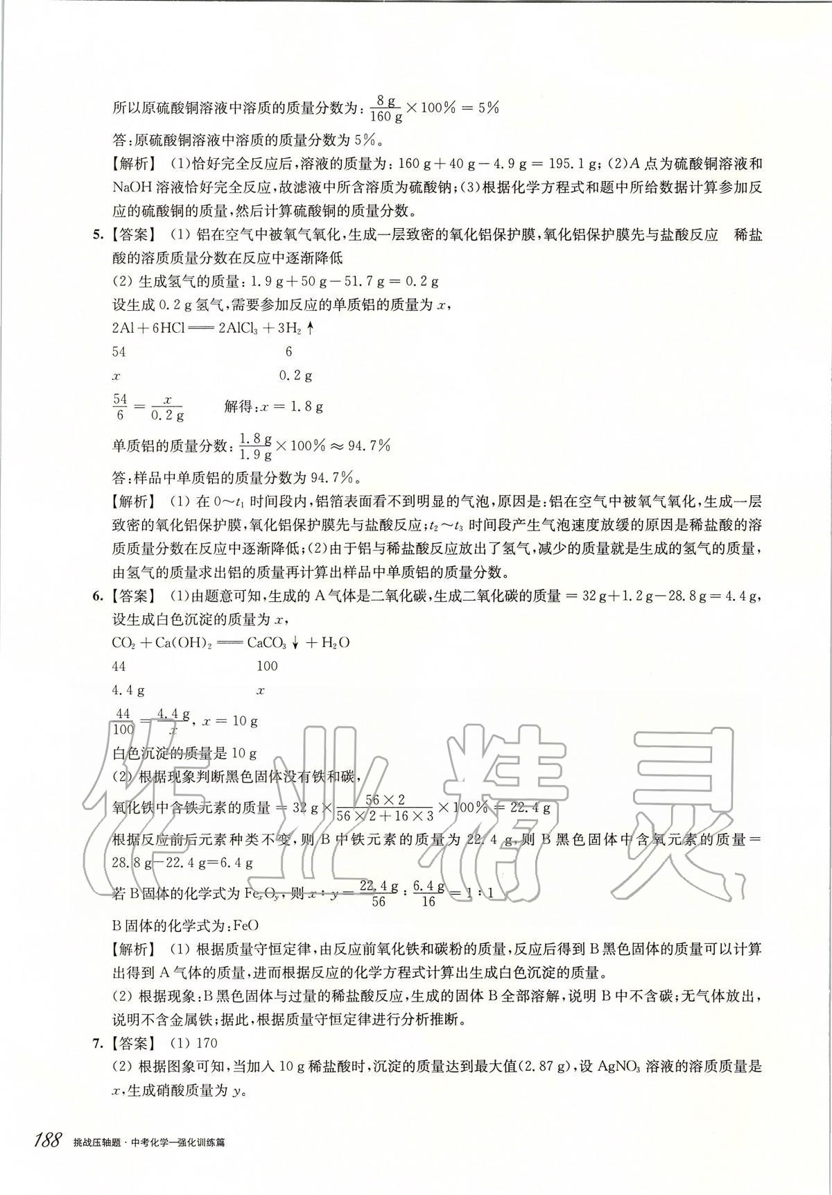 2020年挑戰(zhàn)壓軸題中考化學強化訓練篇 第16頁