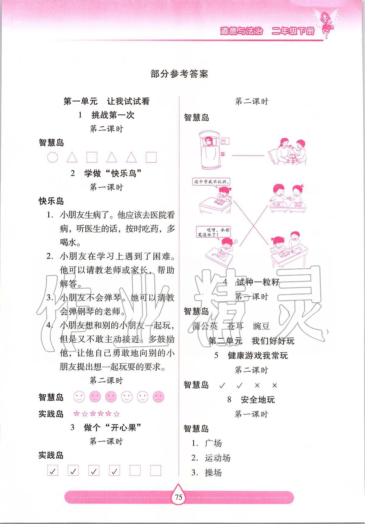 2020年新課標(biāo)兩導(dǎo)兩練高效學(xué)案二年級道德與法治下冊人教版 第1頁