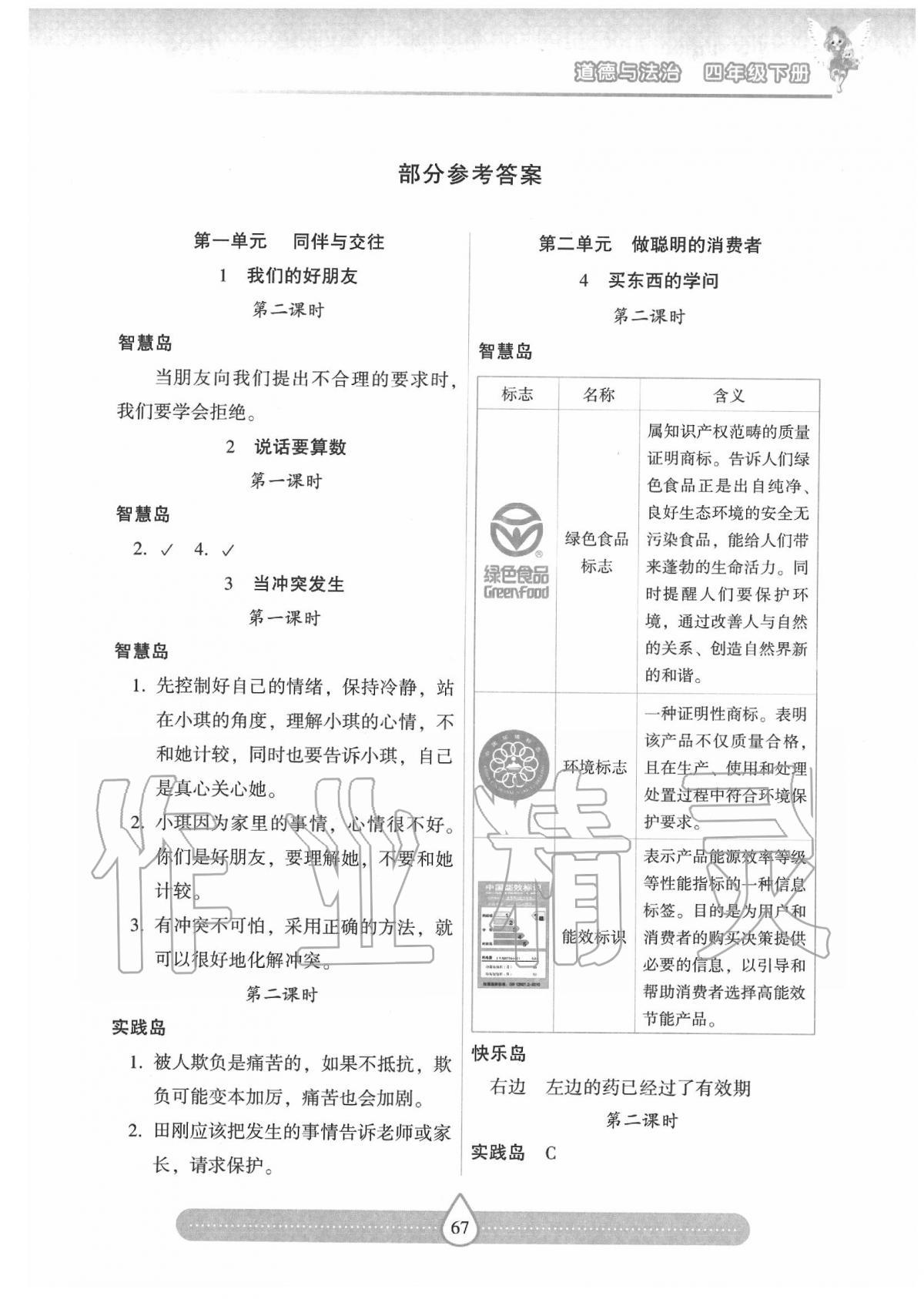 2020年新课标两导两练高效学案四年级道德与法治下册人教版 第1页