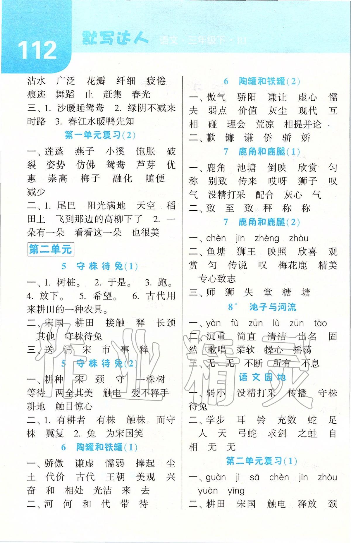 2020年經(jīng)綸學(xué)典默寫達(dá)人三年級語文下冊人教版 第2頁