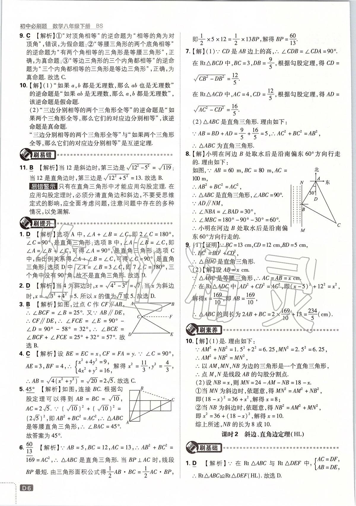 2020年初中必刷题八年级数学下册北师大版 第6页