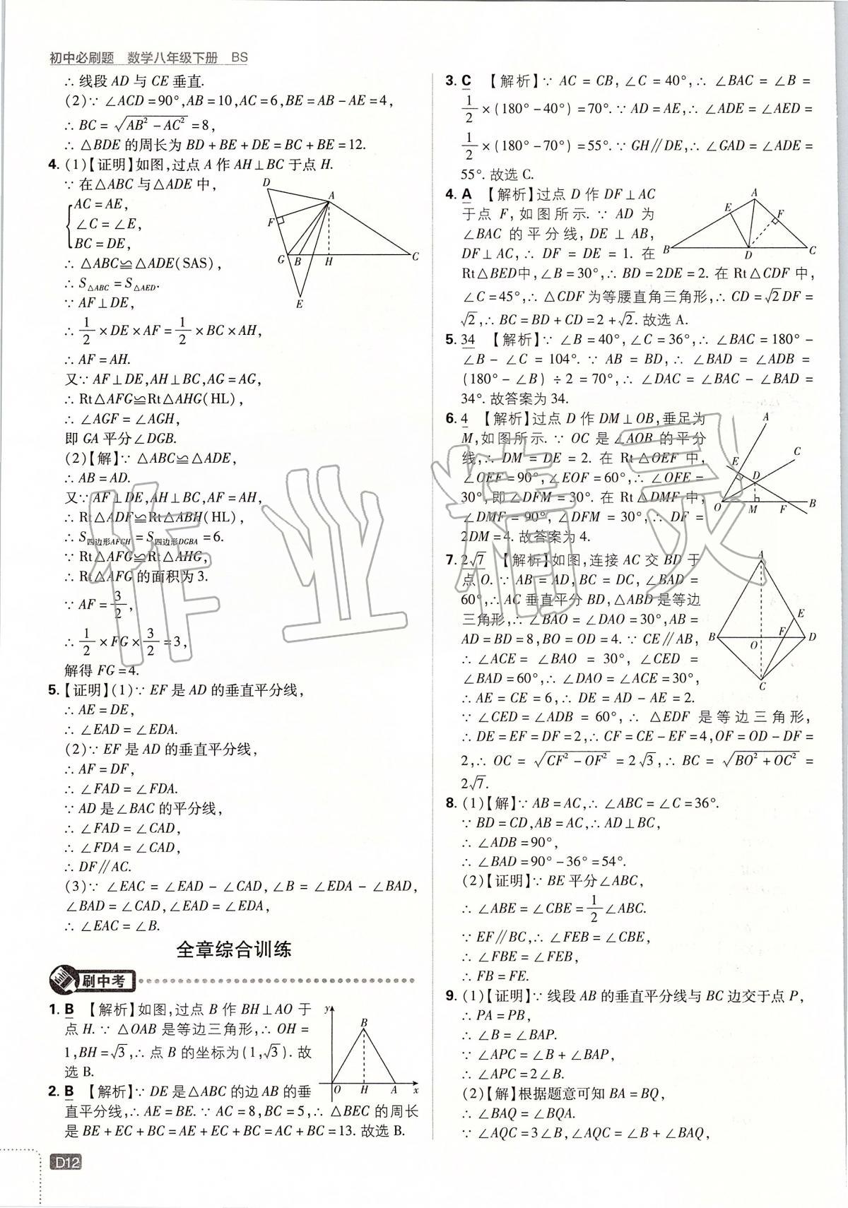 2020年初中必刷题八年级数学下册北师大版 第12页