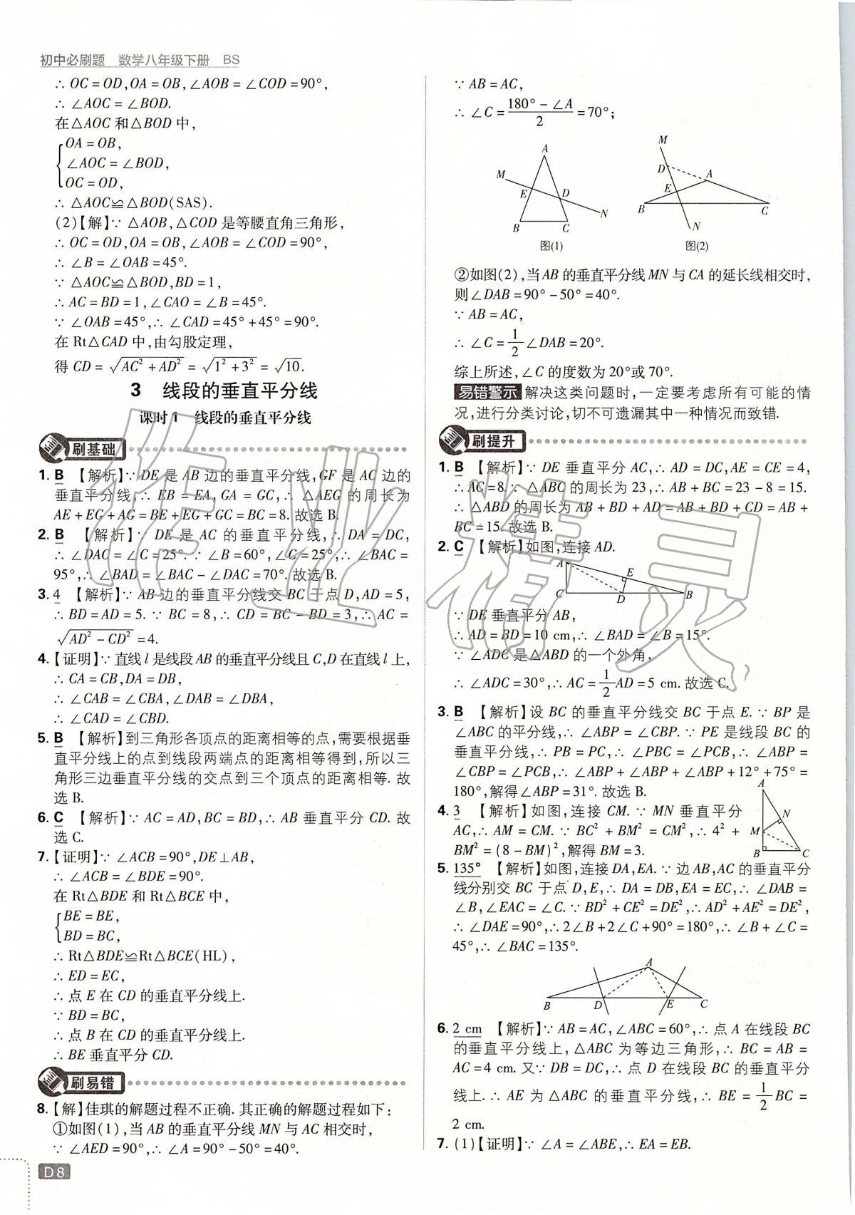 2020年初中必刷题八年级数学下册北师大版 第8页