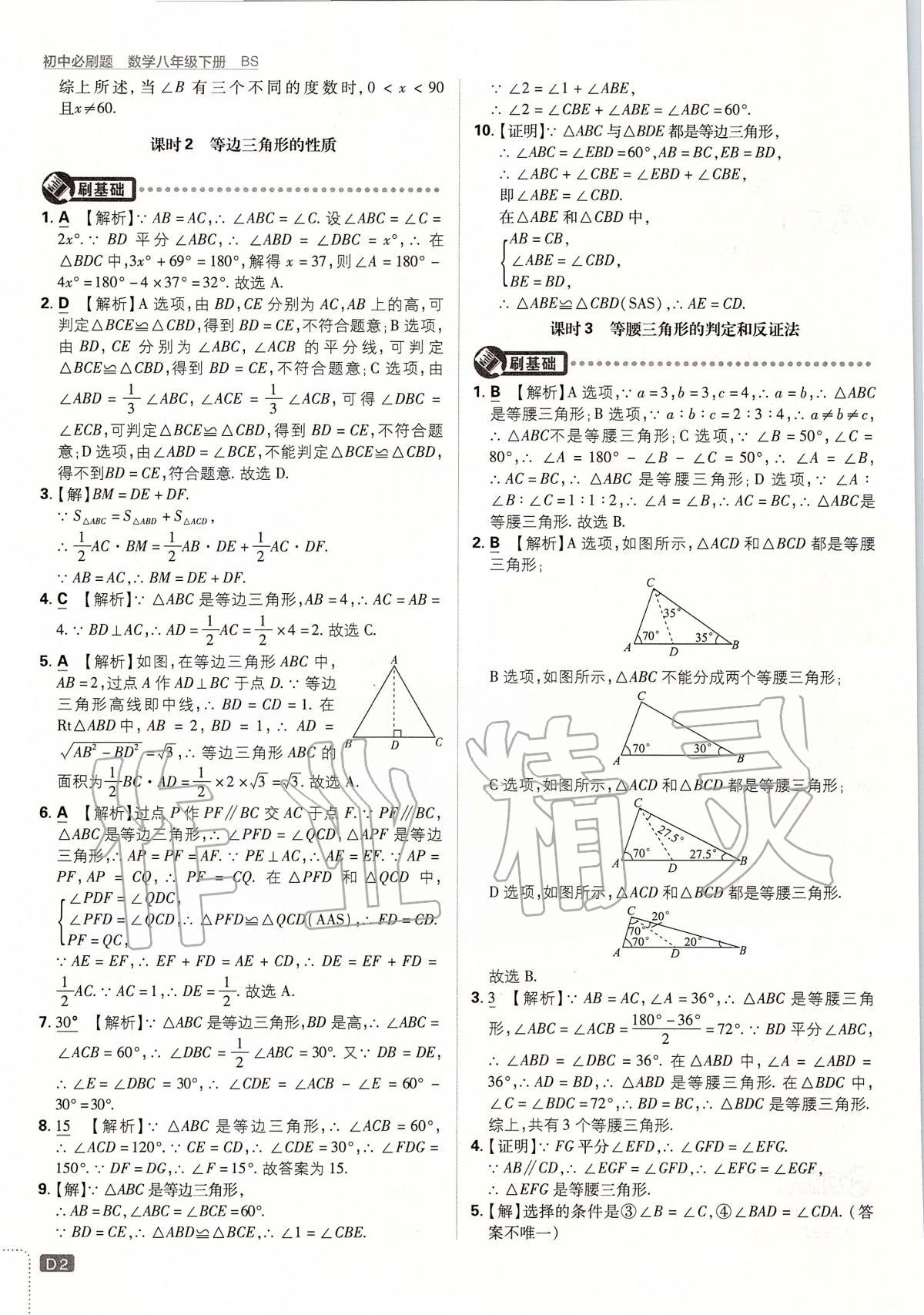 2020年初中必刷题八年级数学下册北师大版 第2页