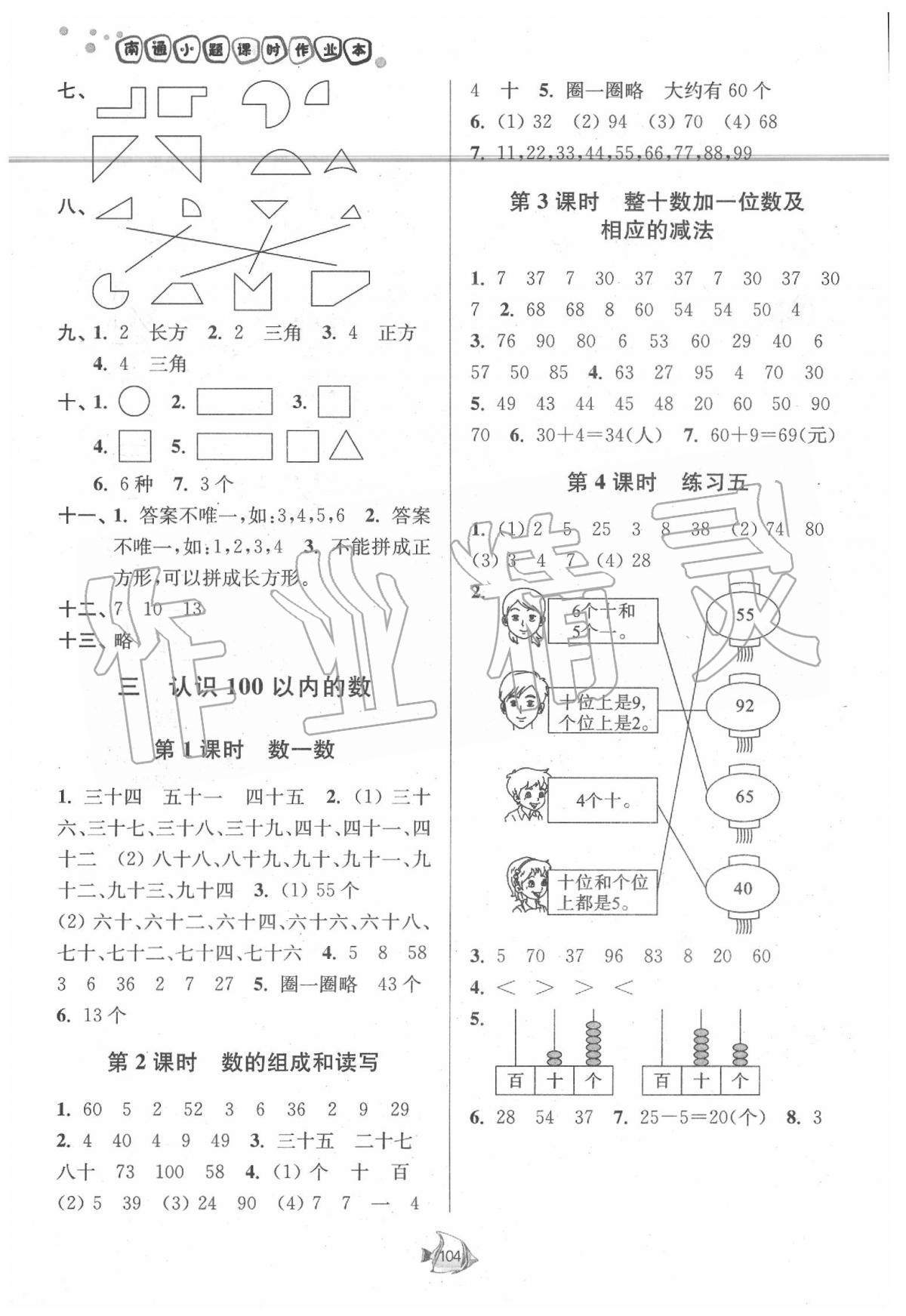 2020年南通小題課時作業(yè)本一年級數(shù)學下冊江蘇版 第4頁