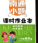 2020年南通小題課時(shí)作業(yè)本一年級(jí)數(shù)學(xué)下冊(cè)江蘇版