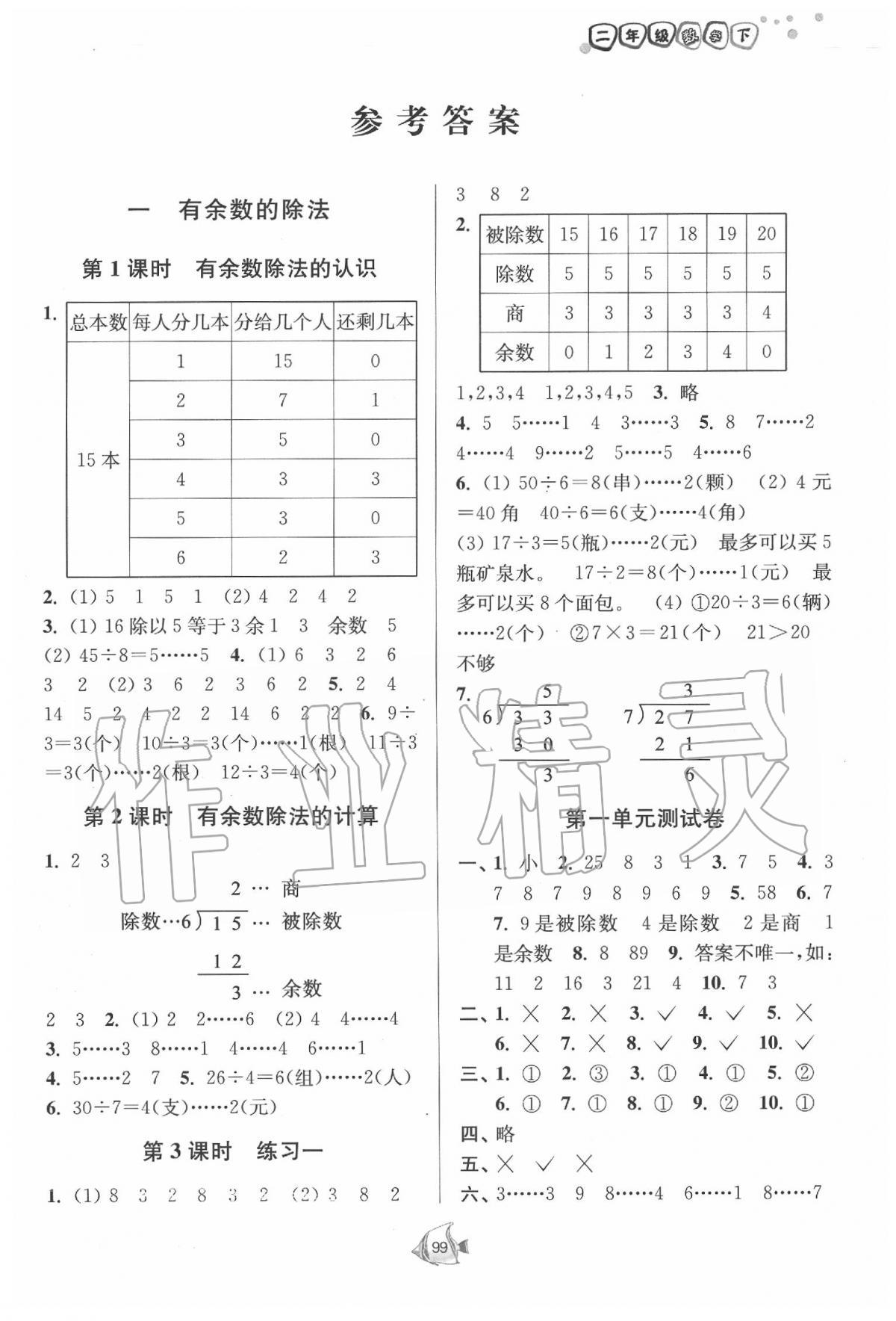 2020年南通小题课时作业本二年级数学下册江苏版 第1页