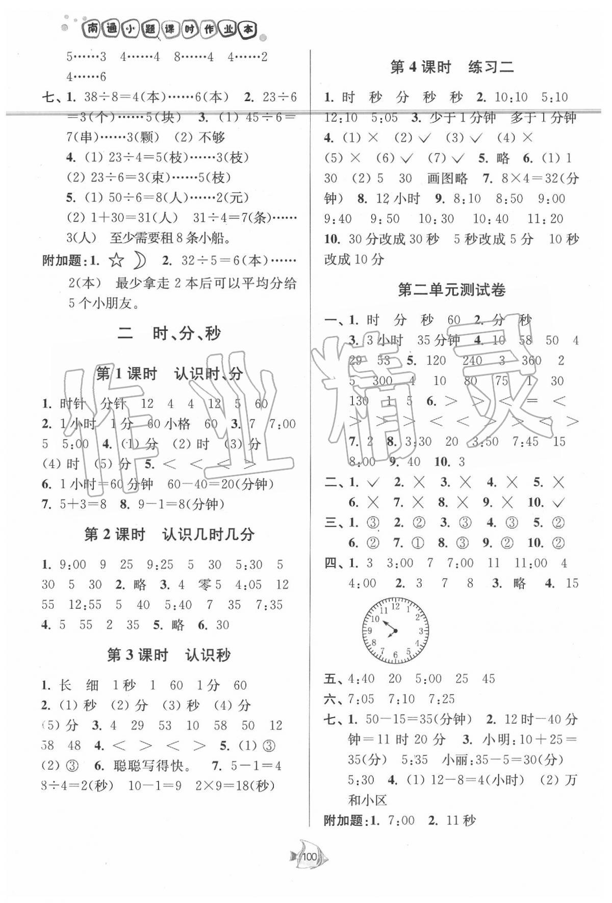 2020年南通小題課時作業(yè)本二年級數(shù)學(xué)下冊江蘇版 第2頁