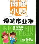 2020年南通小題課時作業(yè)本二年級數(shù)學(xué)下冊江蘇版