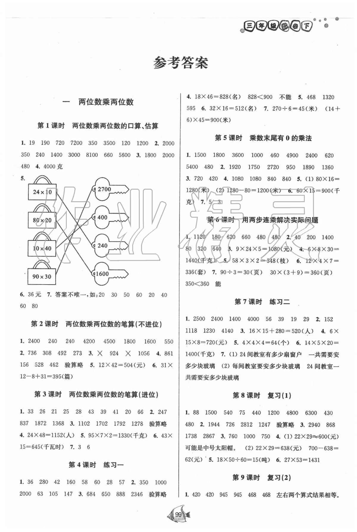 2020年南通小題課時作業(yè)本三年級數學下冊江蘇版 第1頁