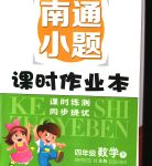 2020年南通小题课时作业本四年级数学下册江苏版