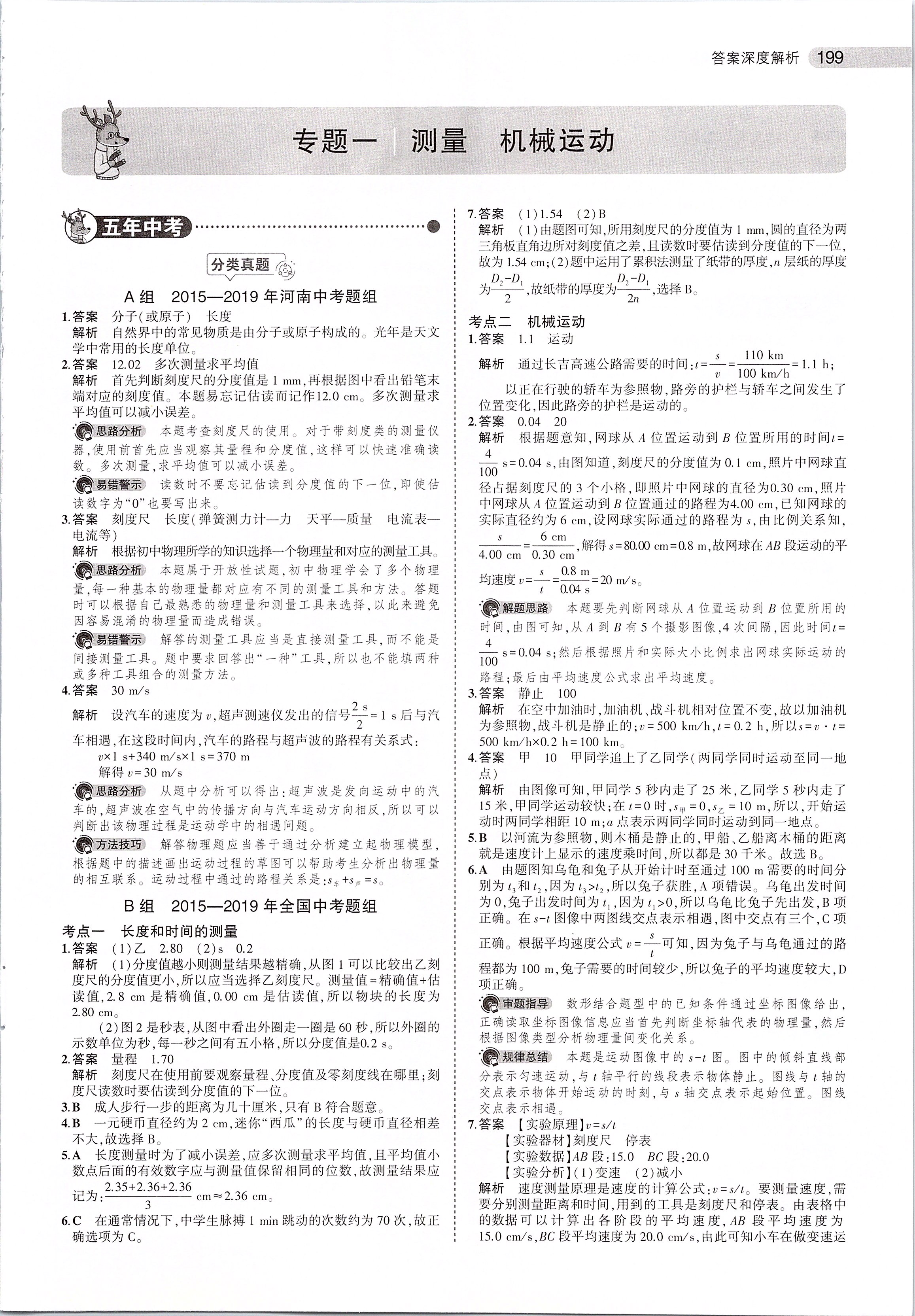 2020年5年中考3年模拟中考物理河南专用 第1页