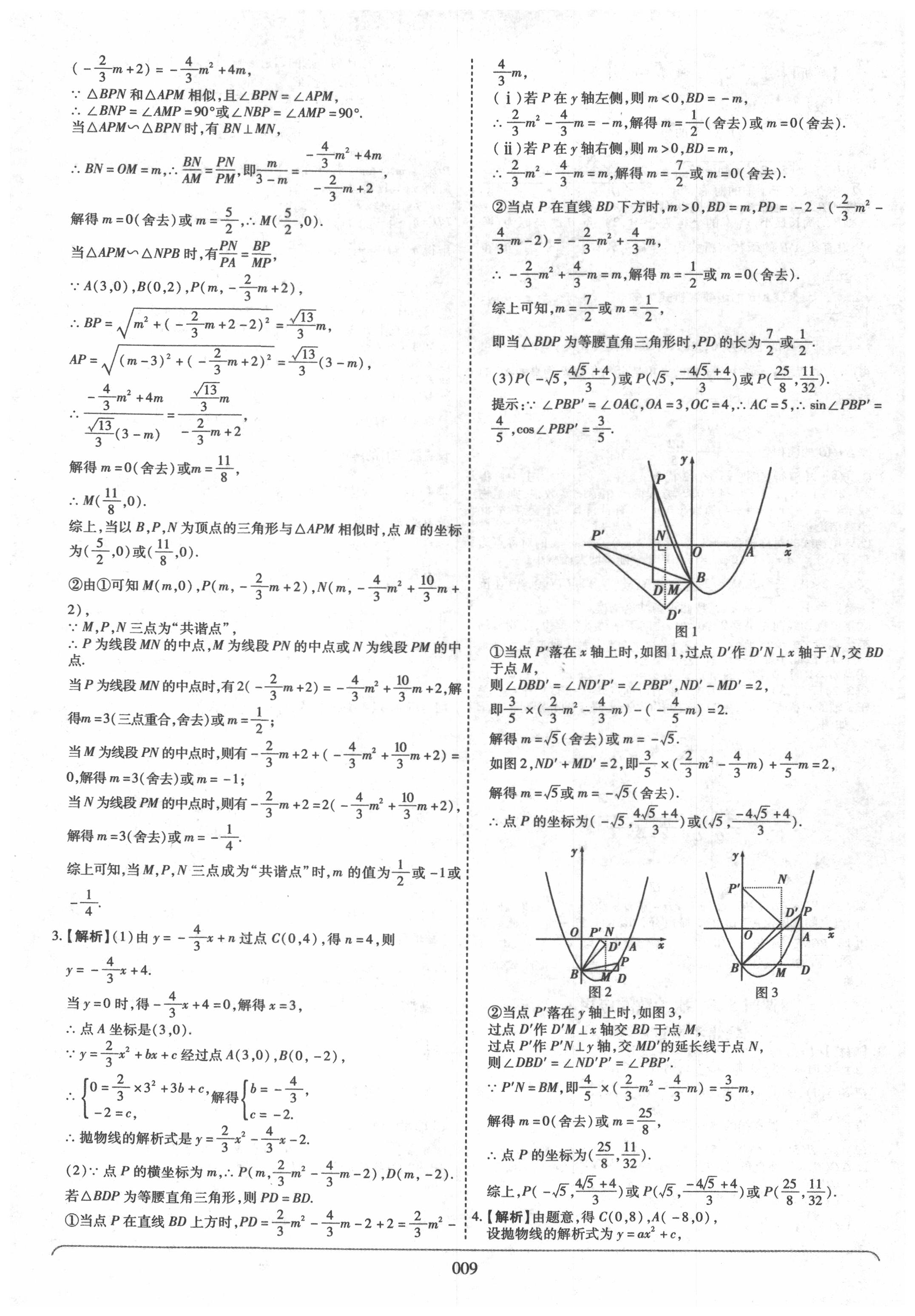 2020年河南中考世紀(jì)天成中考專家數(shù)學(xué) 參考答案第9頁(yè)