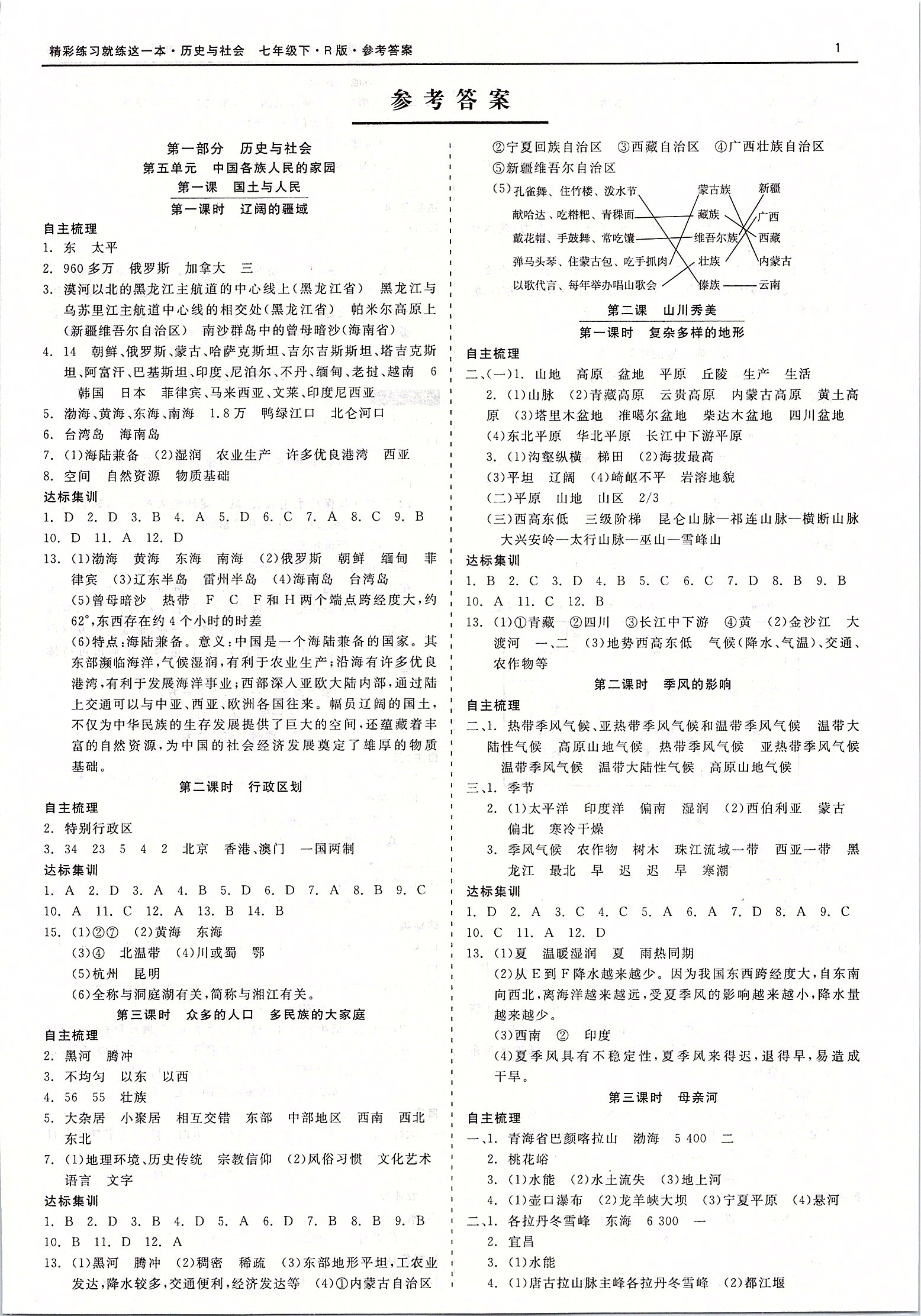 2020年精彩练习就练这一本七年级历史与社会道德与法治下册人教版 第1页