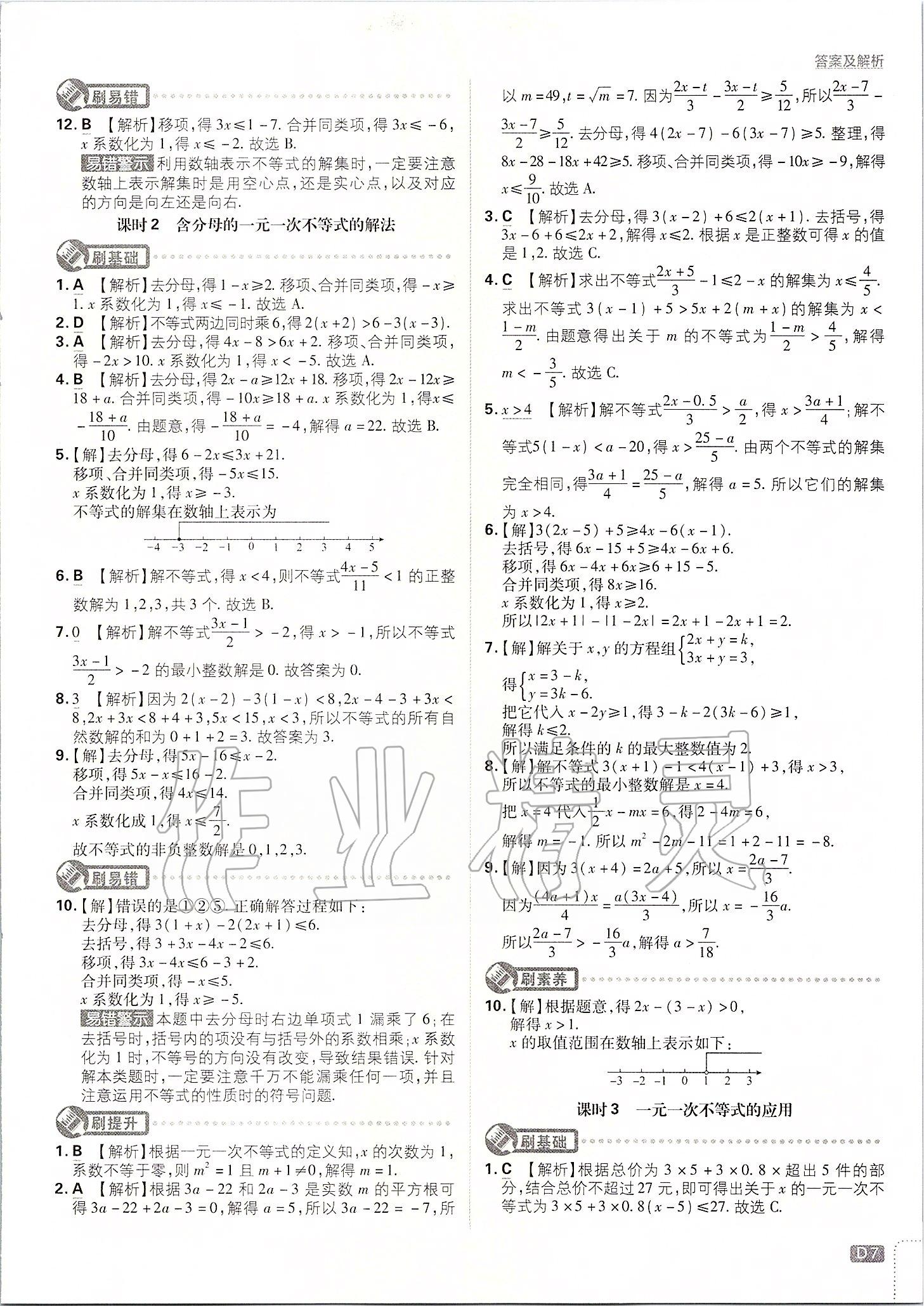 2020年初中必刷题七年级数学下册沪科版 第7页