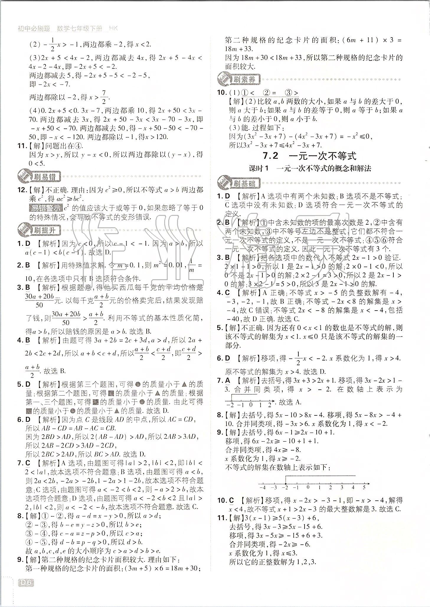 2020年初中必刷题七年级数学下册沪科版 第6页