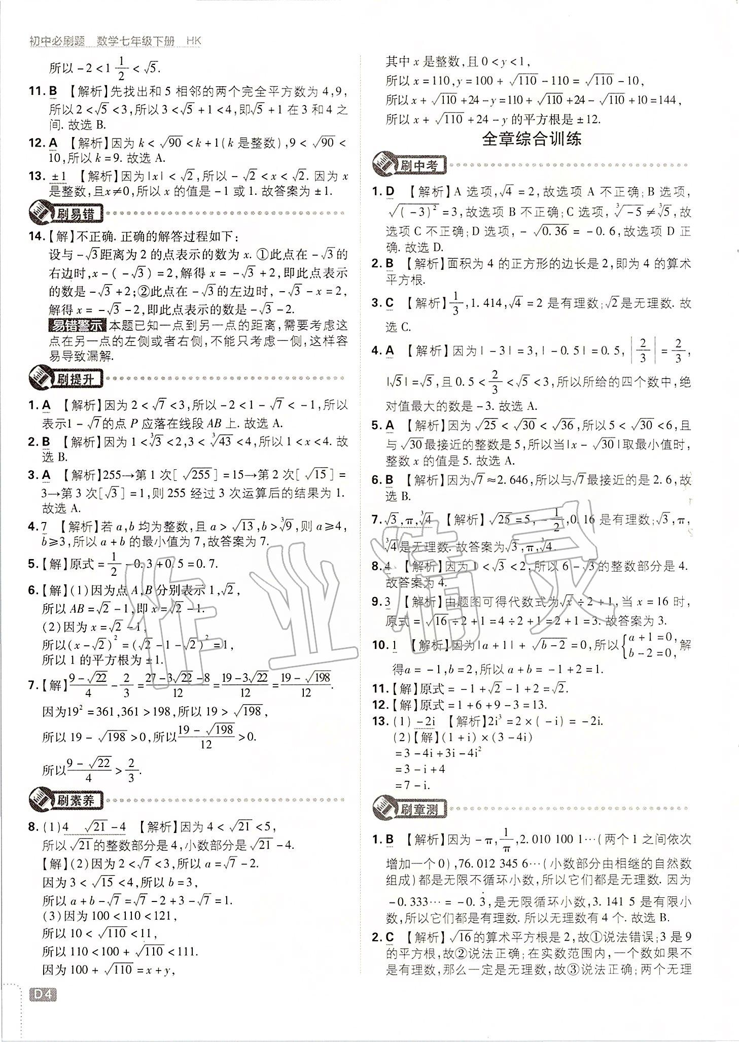 2020年初中必刷题七年级数学下册沪科版 第4页