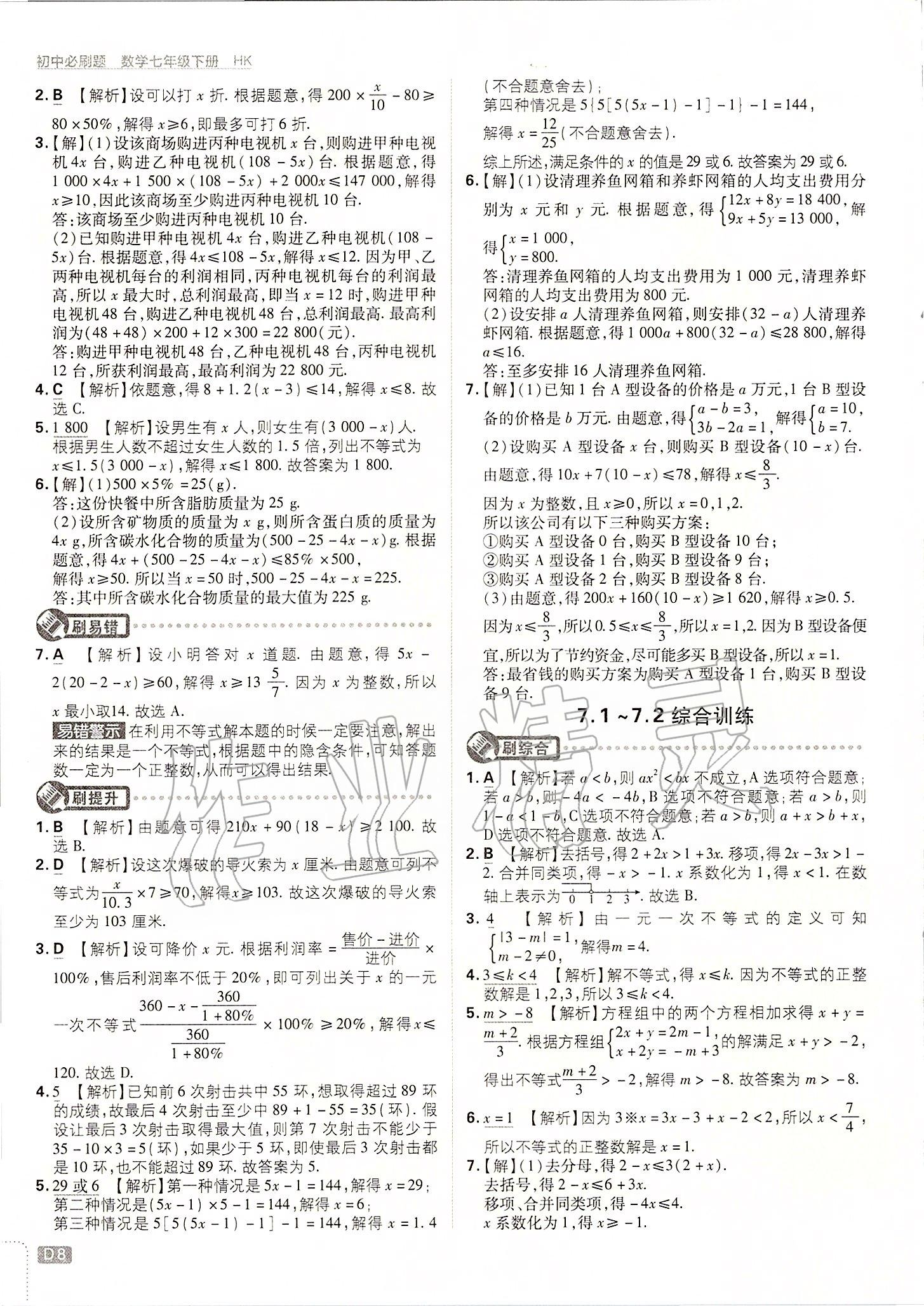 2020年初中必刷题七年级数学下册沪科版 第8页