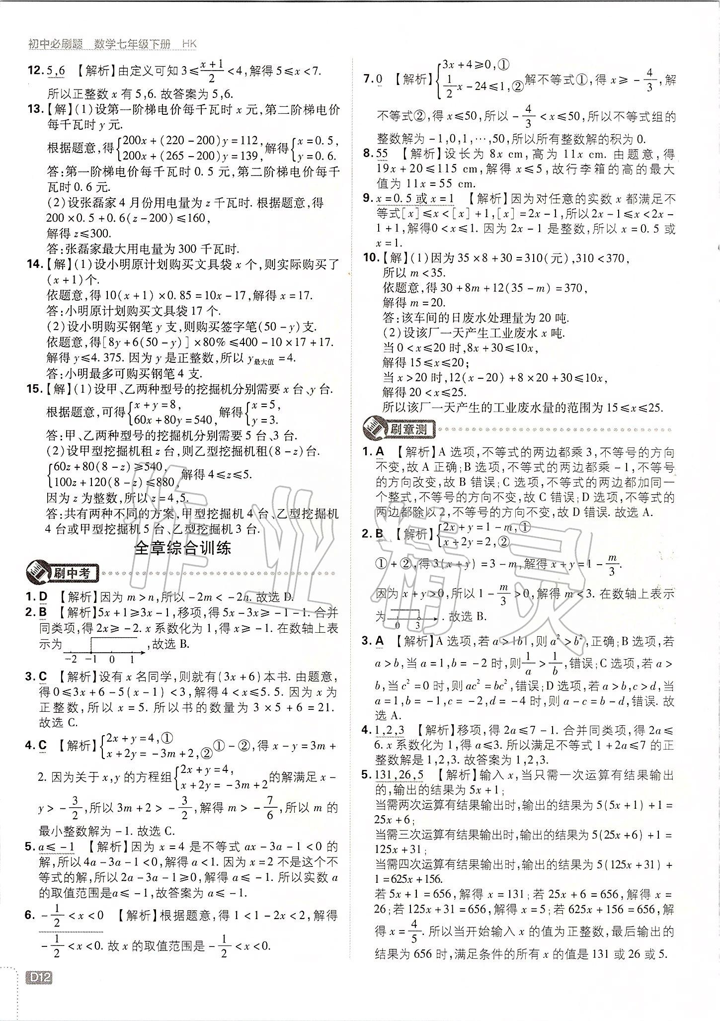 2020年初中必刷题七年级数学下册沪科版&nbsp;第12页