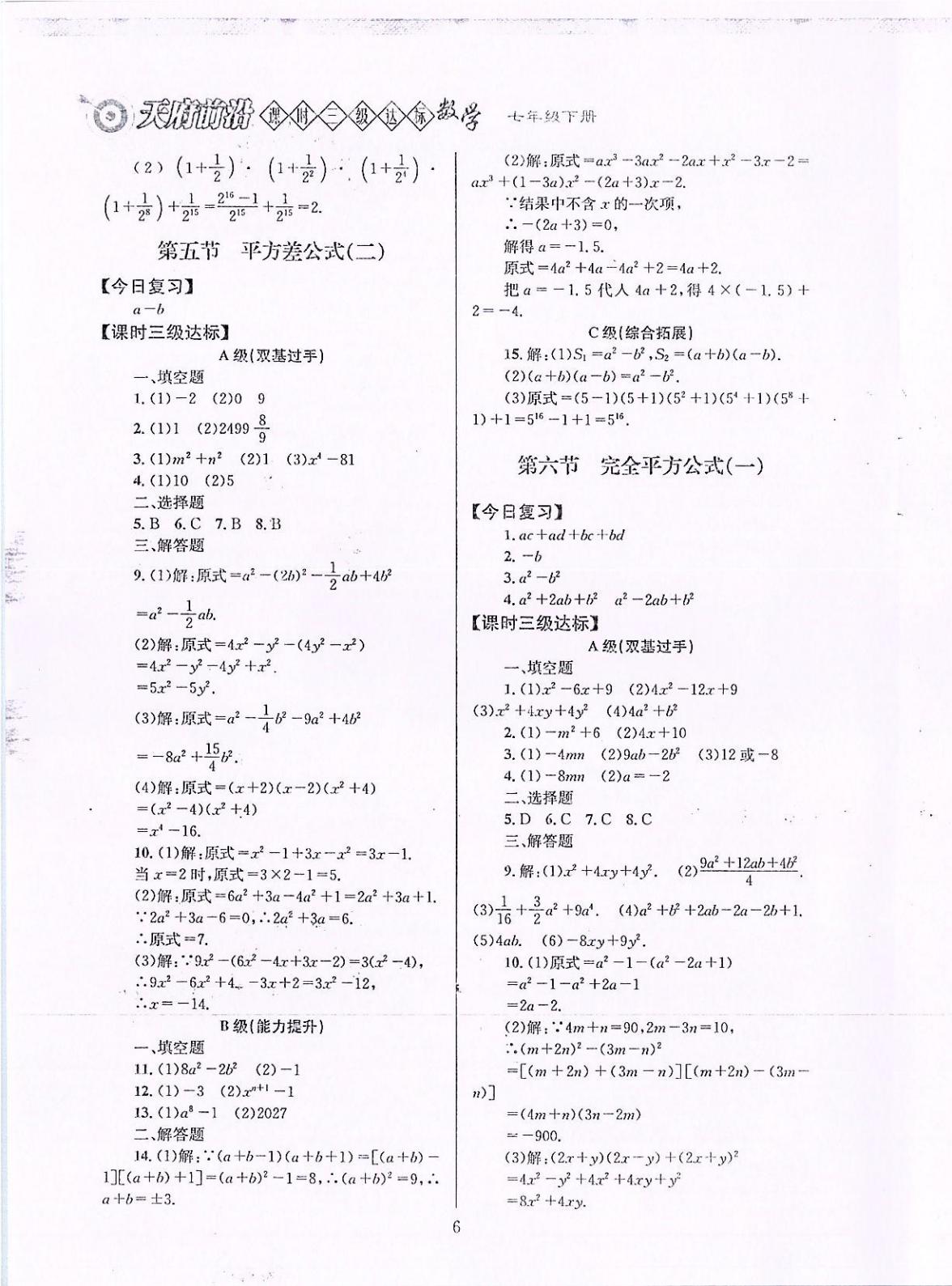 2020年天府前沿課時(shí)三級(jí)達(dá)標(biāo)七年級(jí)數(shù)學(xué)下冊(cè)北師大版 參考答案第6頁(yè)