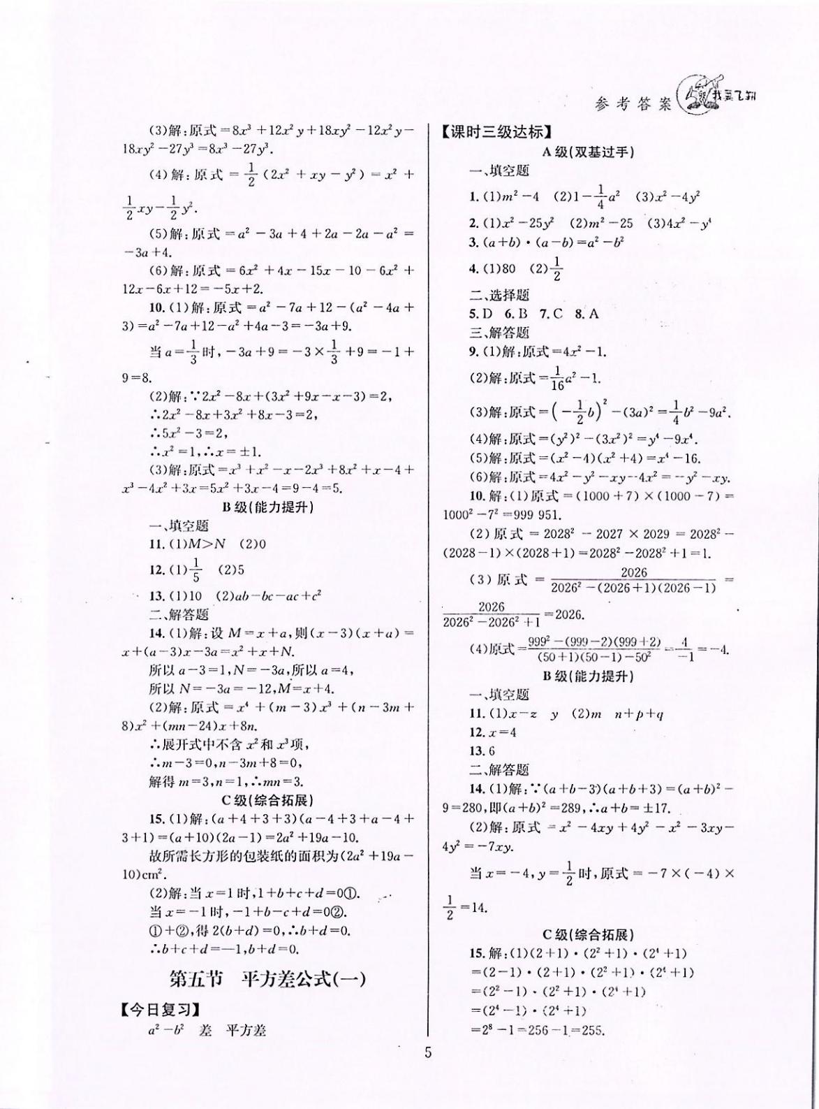 2020年天府前沿課時(shí)三級(jí)達(dá)標(biāo)七年級(jí)數(shù)學(xué)下冊(cè)北師大版 參考答案第5頁