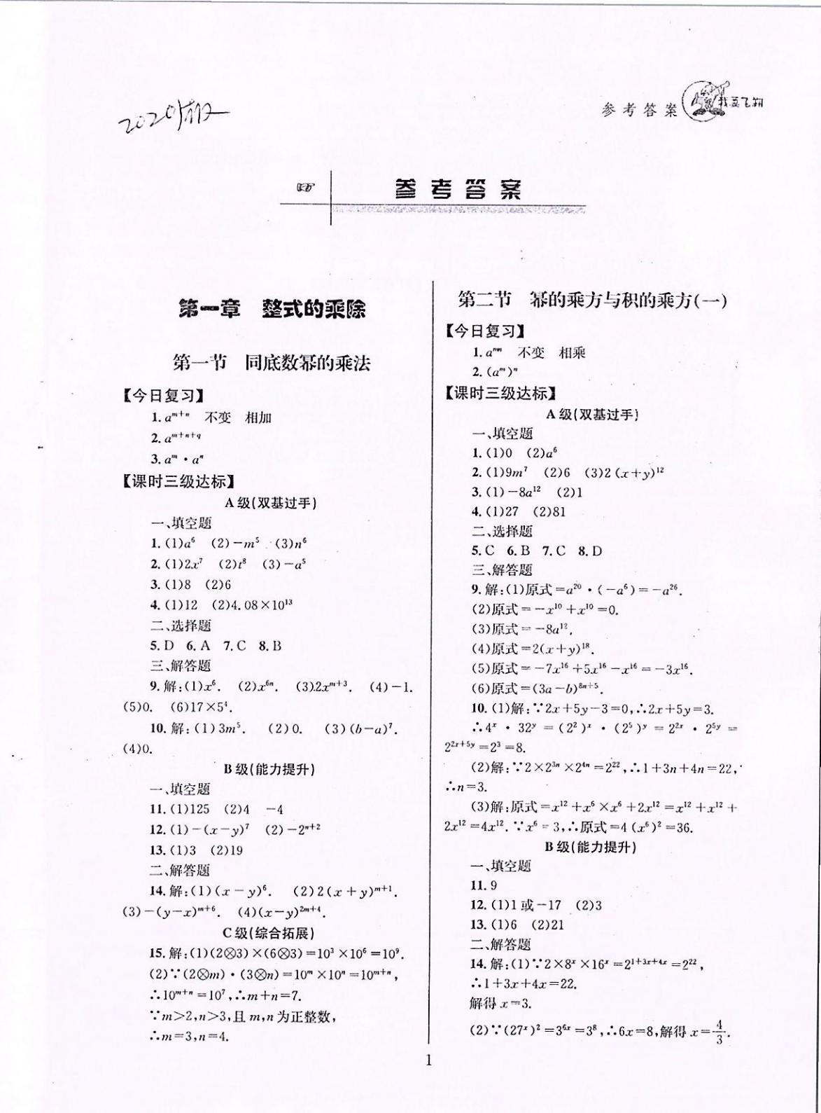 2020年天府前沿課時三級達(dá)標(biāo)七年級數(shù)學(xué)下冊北師大版 參考答案第1頁