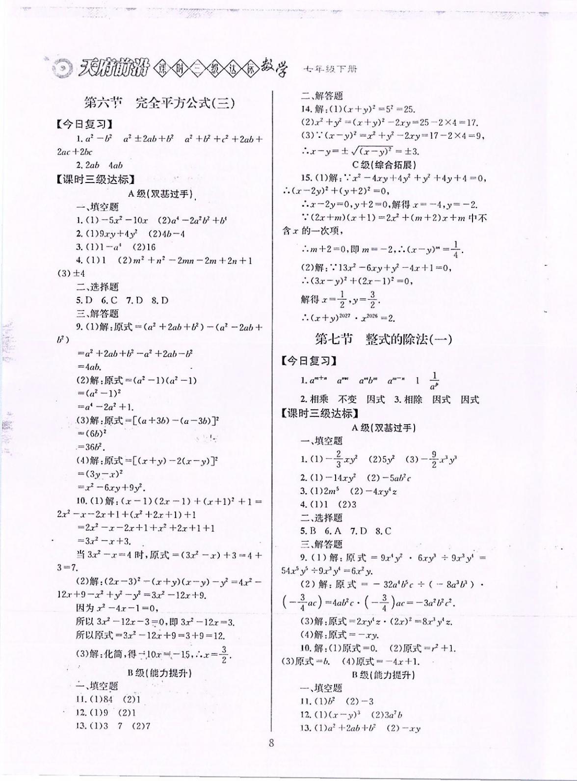 2020年天府前沿課時三級達(dá)標(biāo)七年級數(shù)學(xué)下冊北師大版 參考答案第8頁