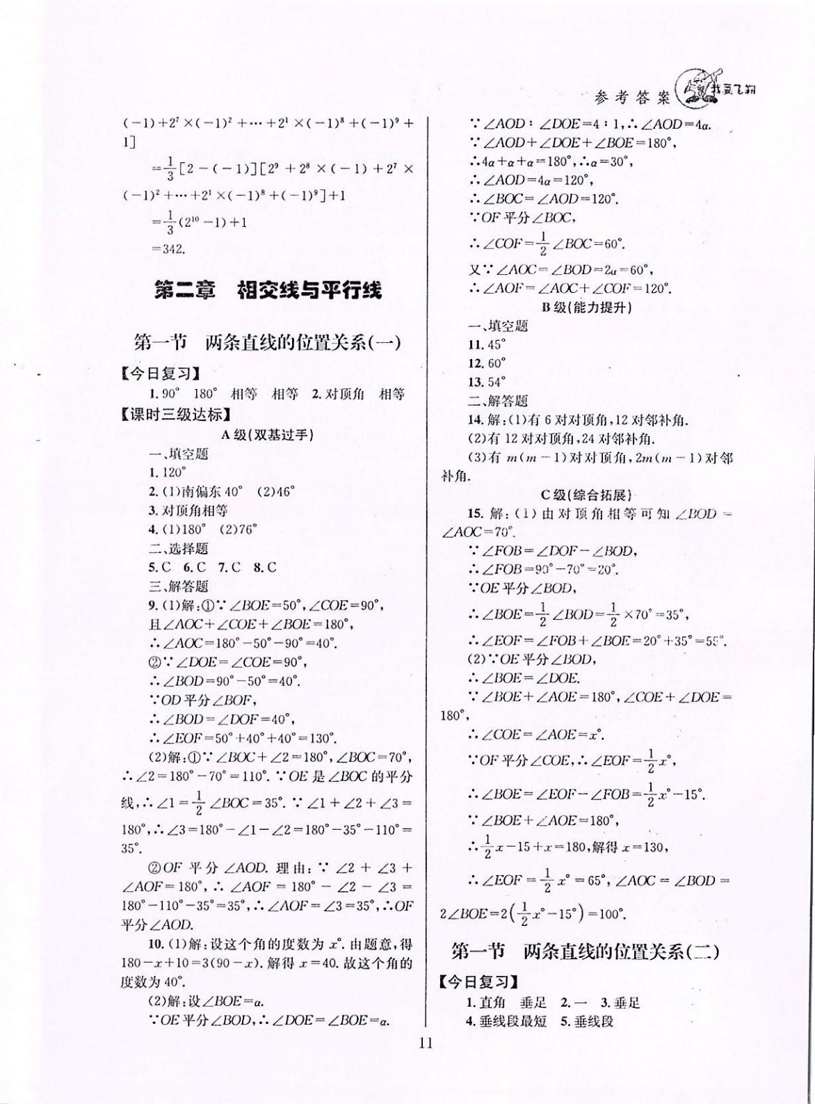 2020年天府前沿課時三級達標七年級數(shù)學下冊北師大版 參考答案第11頁