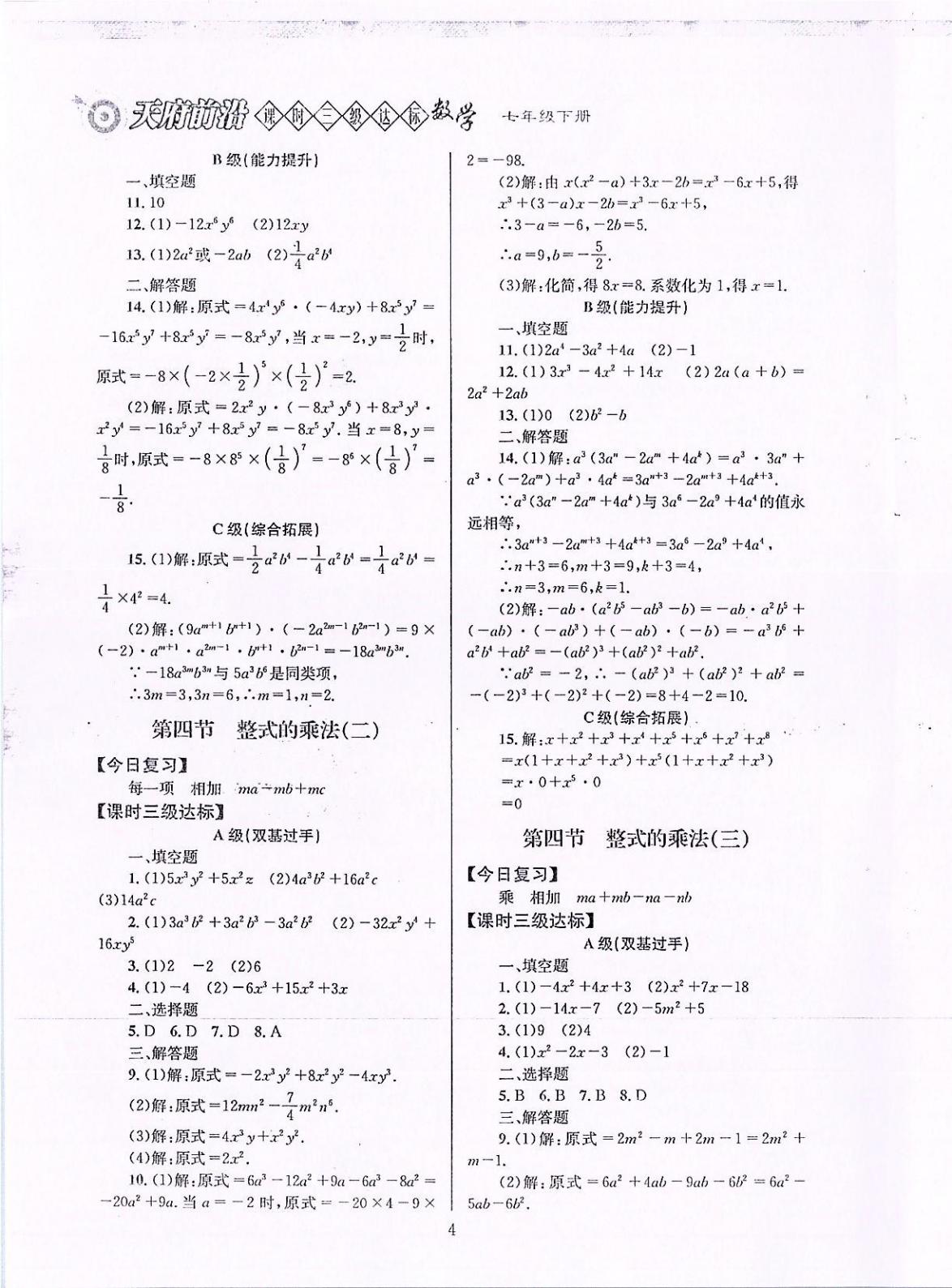 2020年天府前沿課時(shí)三級(jí)達(dá)標(biāo)七年級(jí)數(shù)學(xué)下冊(cè)北師大版 參考答案第4頁(yè)