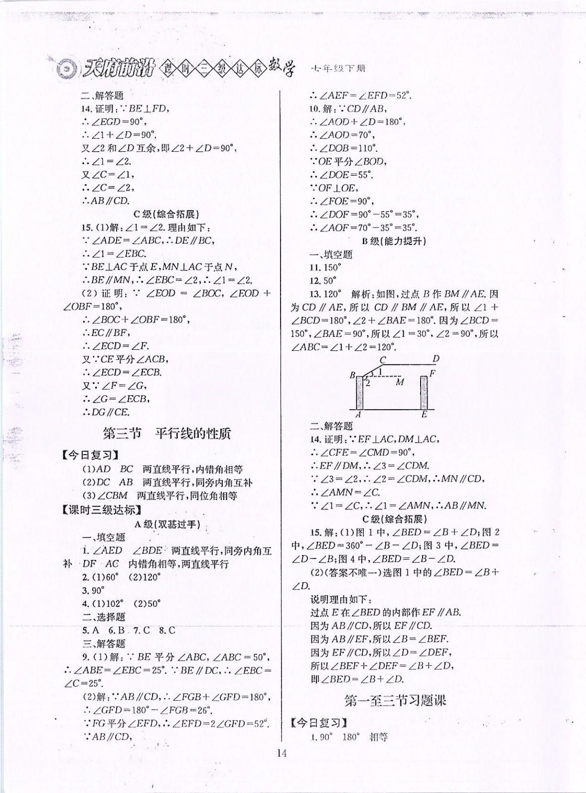 2020年天府前沿課時三級達標(biāo)七年級數(shù)學(xué)下冊北師大版 參考答案第14頁