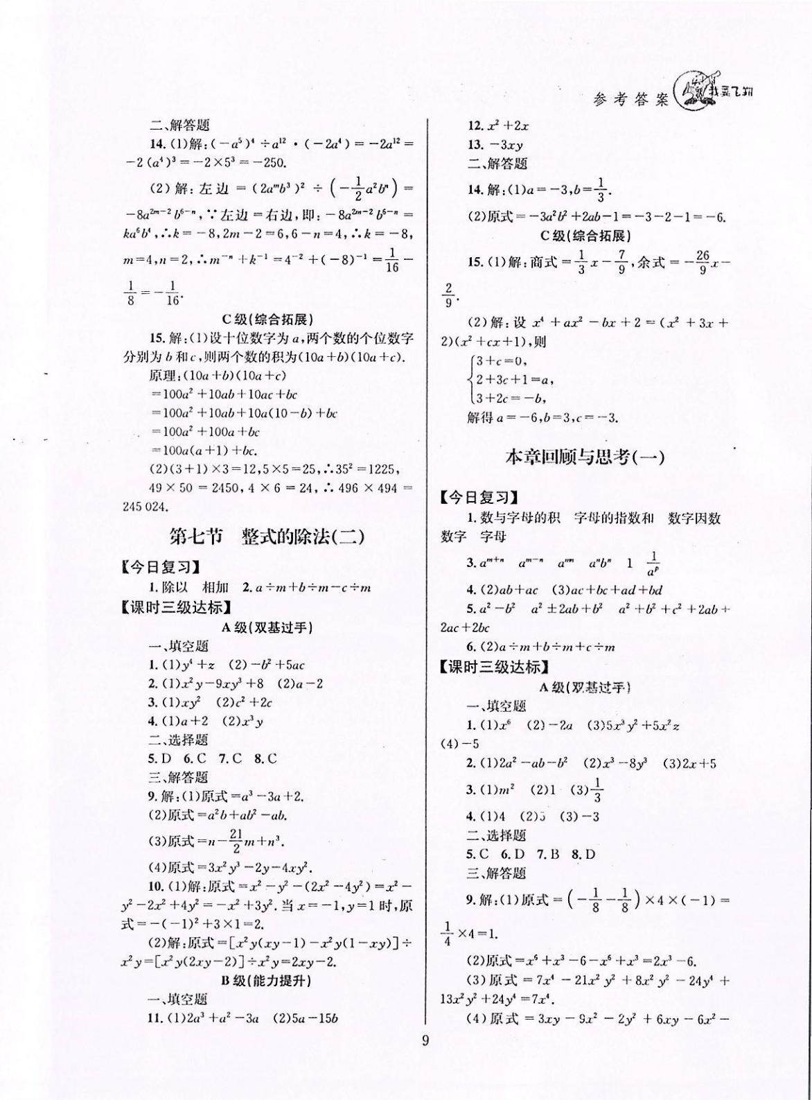 2020年天府前沿課時三級達(dá)標(biāo)七年級數(shù)學(xué)下冊北師大版 參考答案第9頁