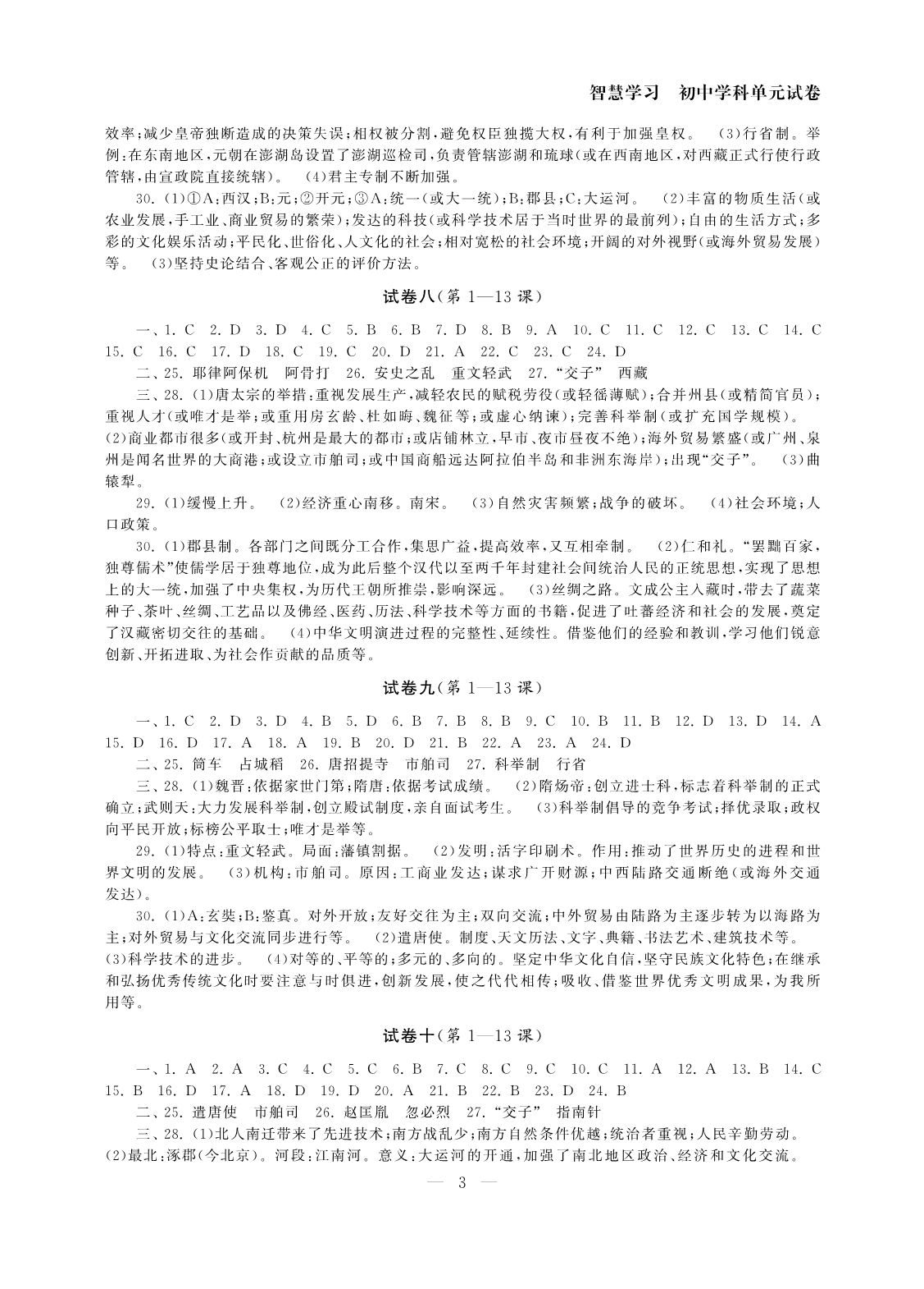 2020年智慧学习初中学科单元试卷七年级历史下册人教版 参考答案第3页