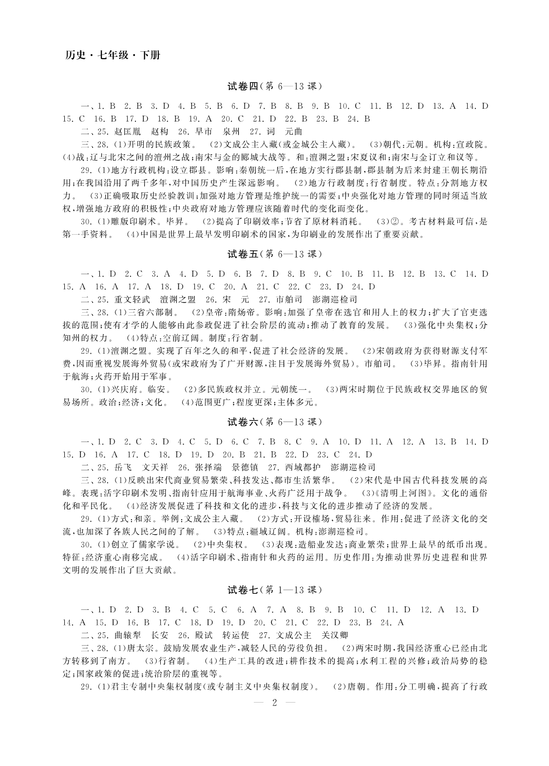 2020年智慧学习初中学科单元试卷七年级历史下册人教版 参考答案第2页