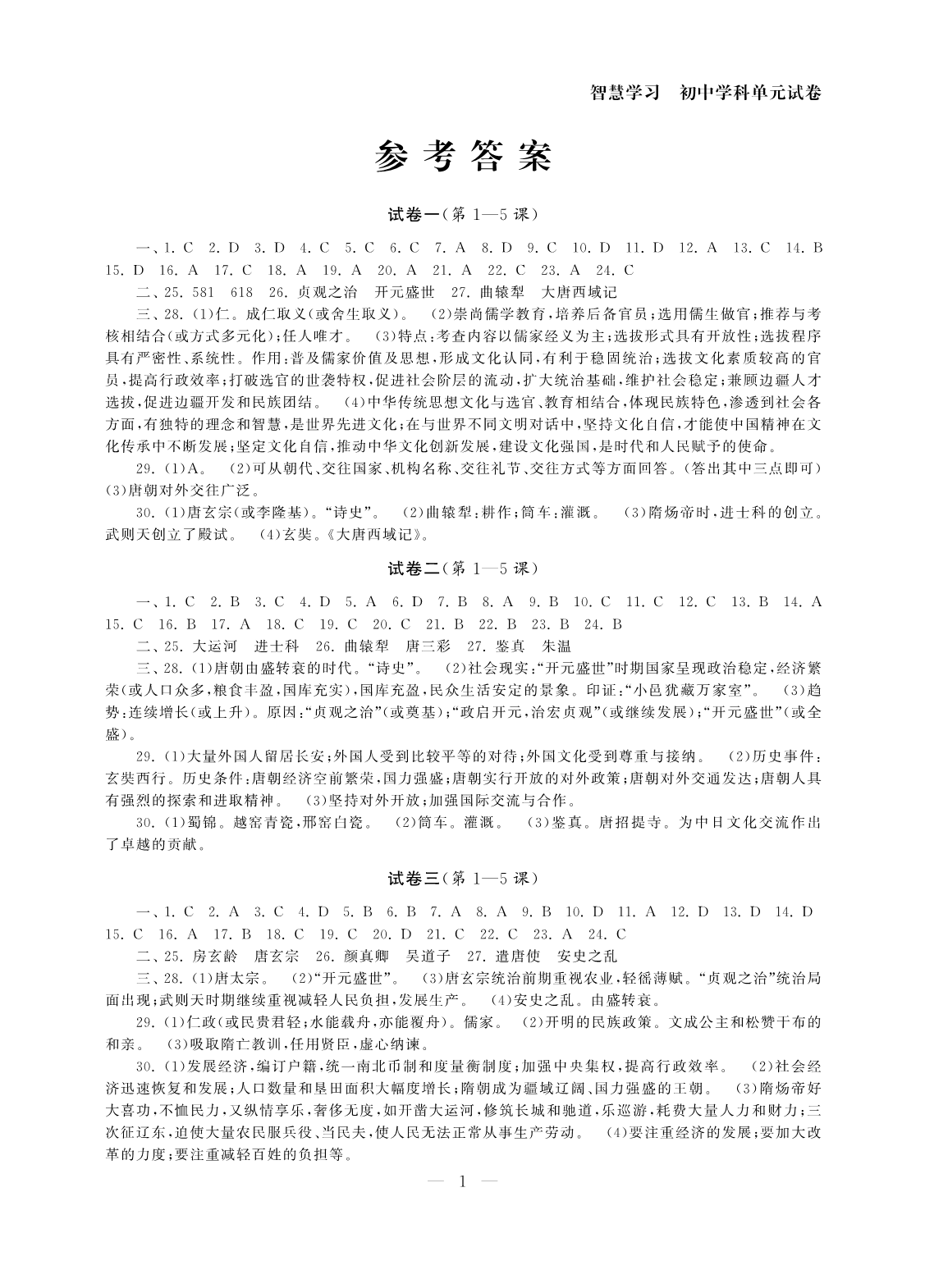 2020年智慧学习初中学科单元试卷七年级历史下册人教版 参考答案第1页