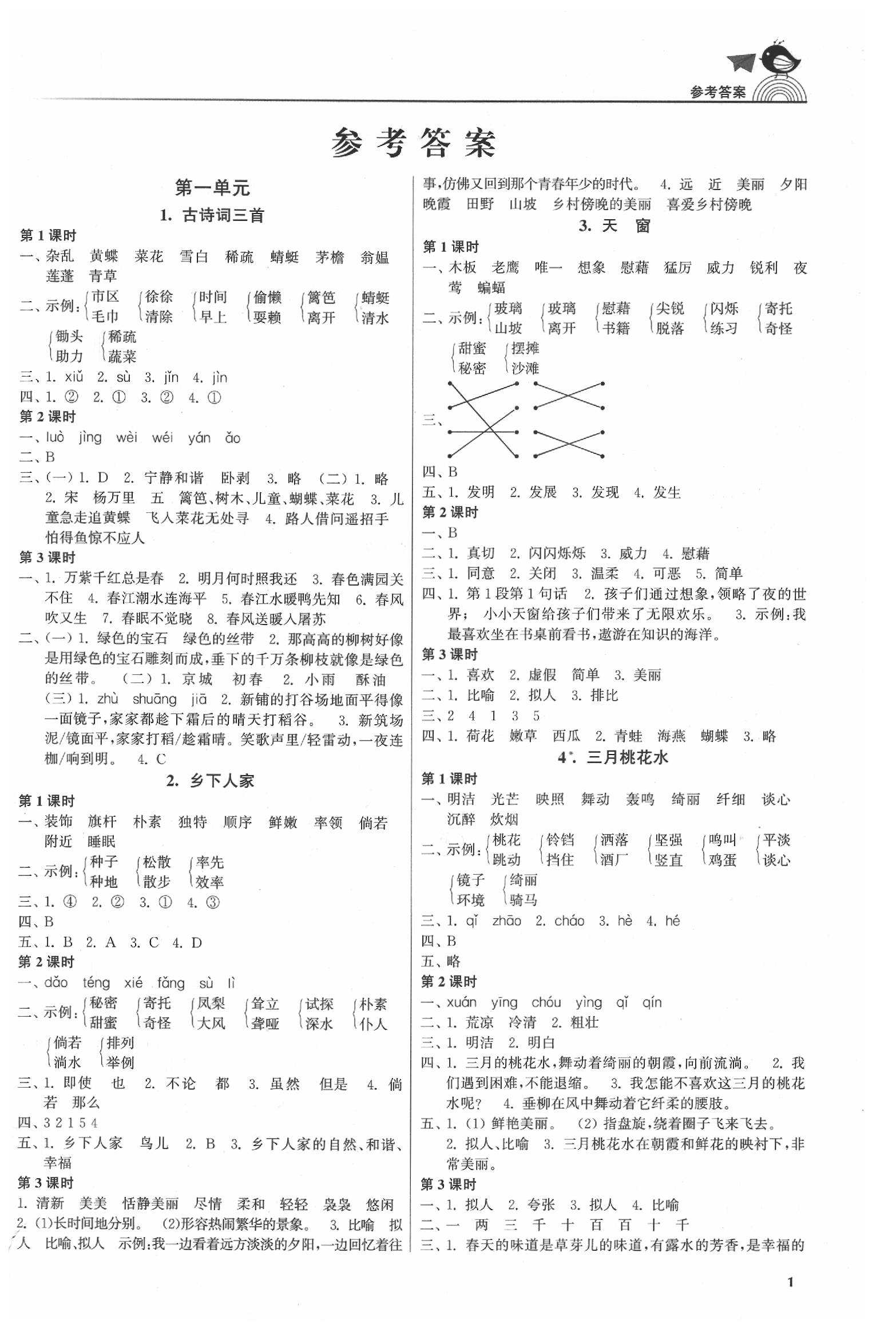 2020年金3练四年级语文下册人教版 第1页